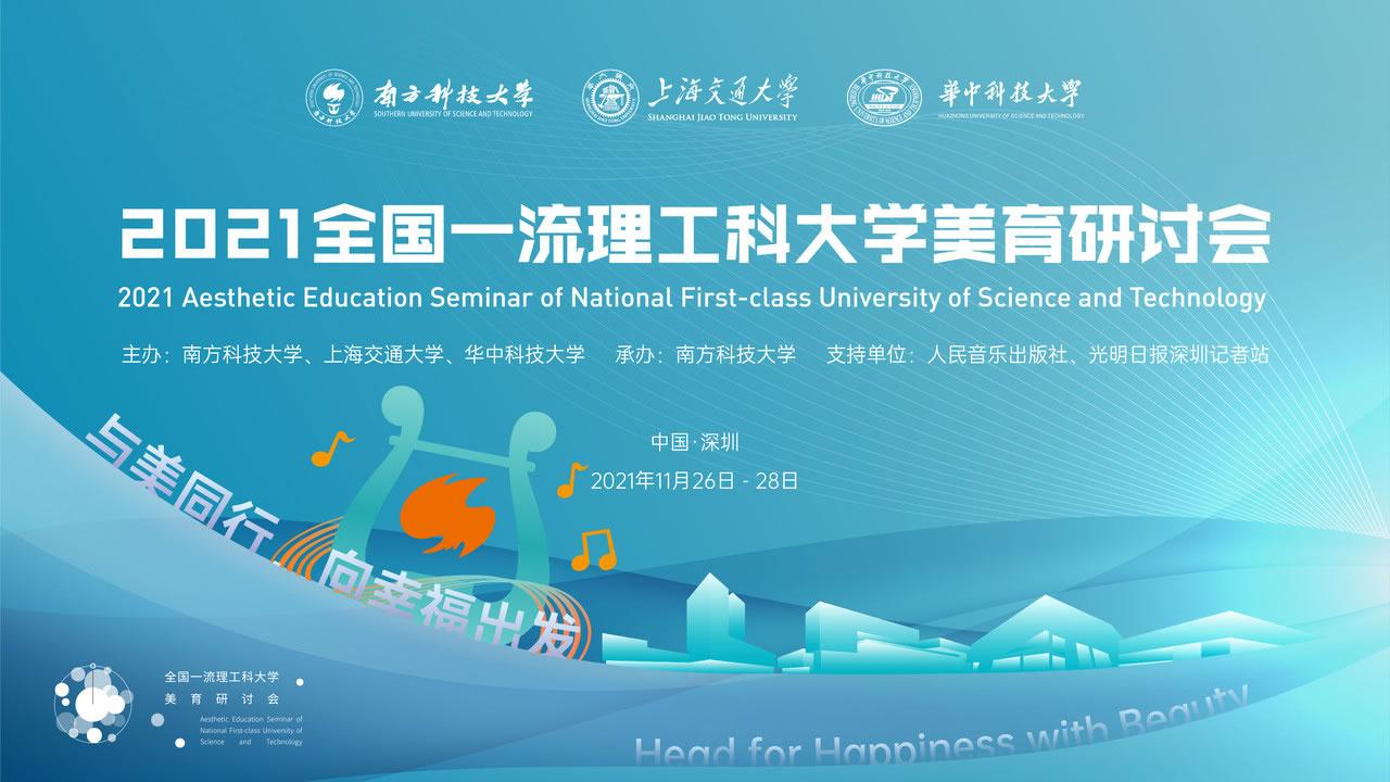 2021年全國一流理工科大學(xué)美育研討會暨南方科技大學(xué)首屆文化藝術(shù)節(jié)即將啟幕.jpg