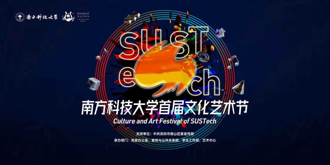 2021年全國一流理工科大學(xué)美育研討會暨南方科技大學(xué)首屆文化藝術(shù)節(jié)即將啟幕2.jpg