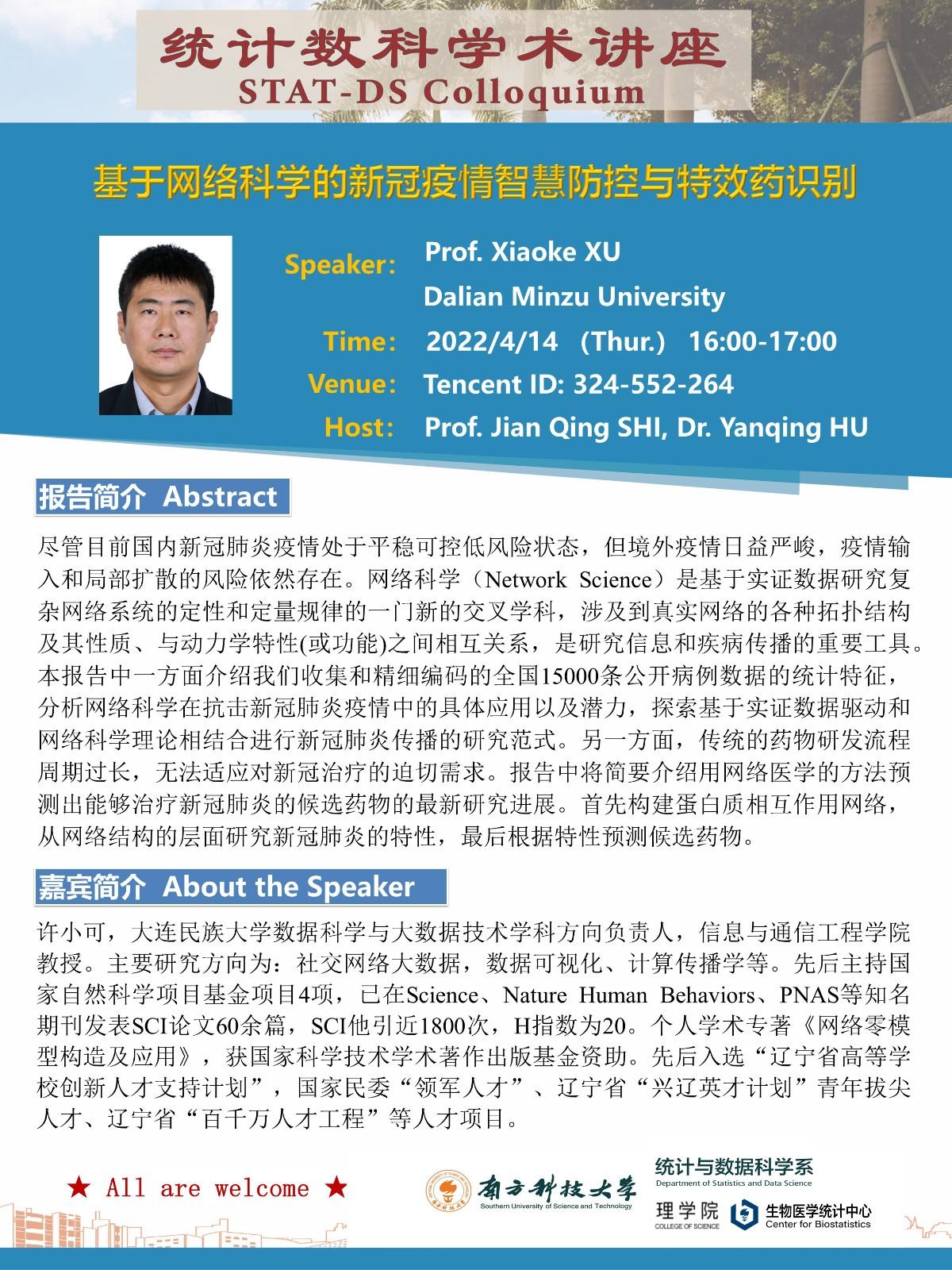 20220414-統(tǒng)計數(shù)科學(xué)術(shù)講座-許小可.jpg