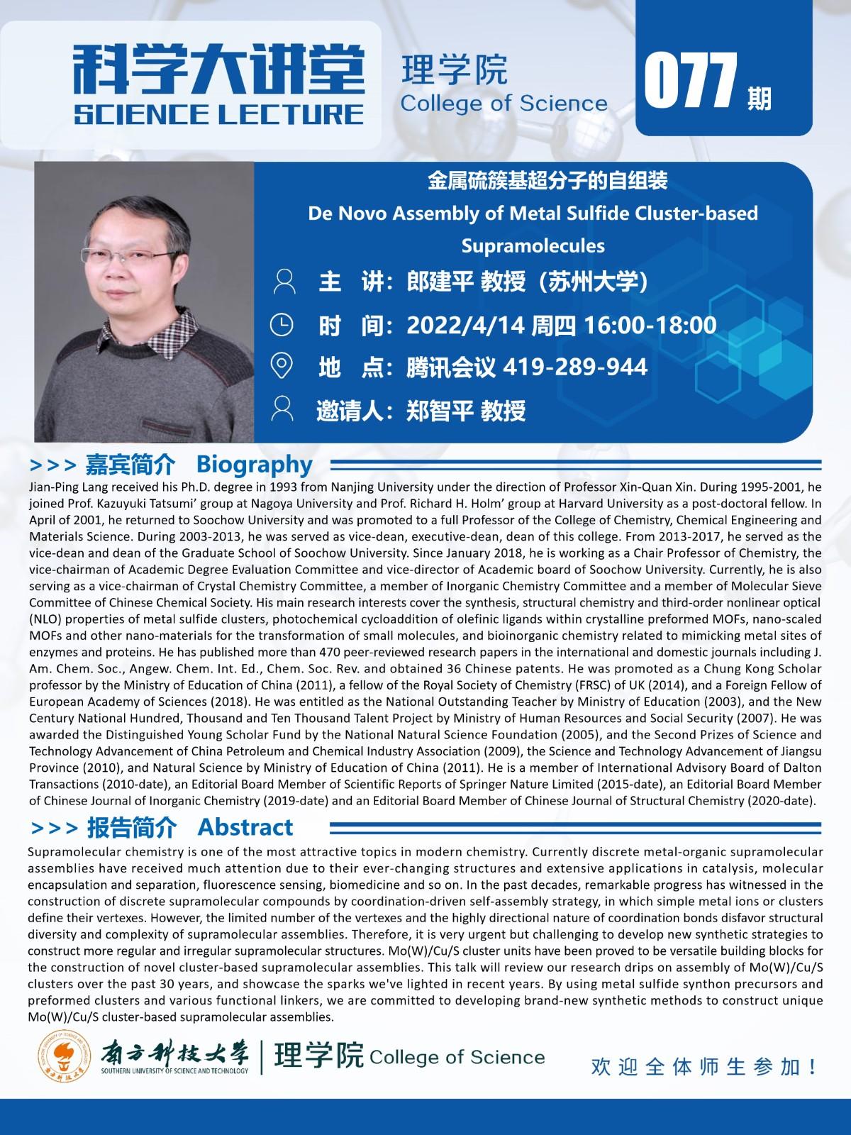 第077期科學(xué)大講堂-郎建平教授.jpg