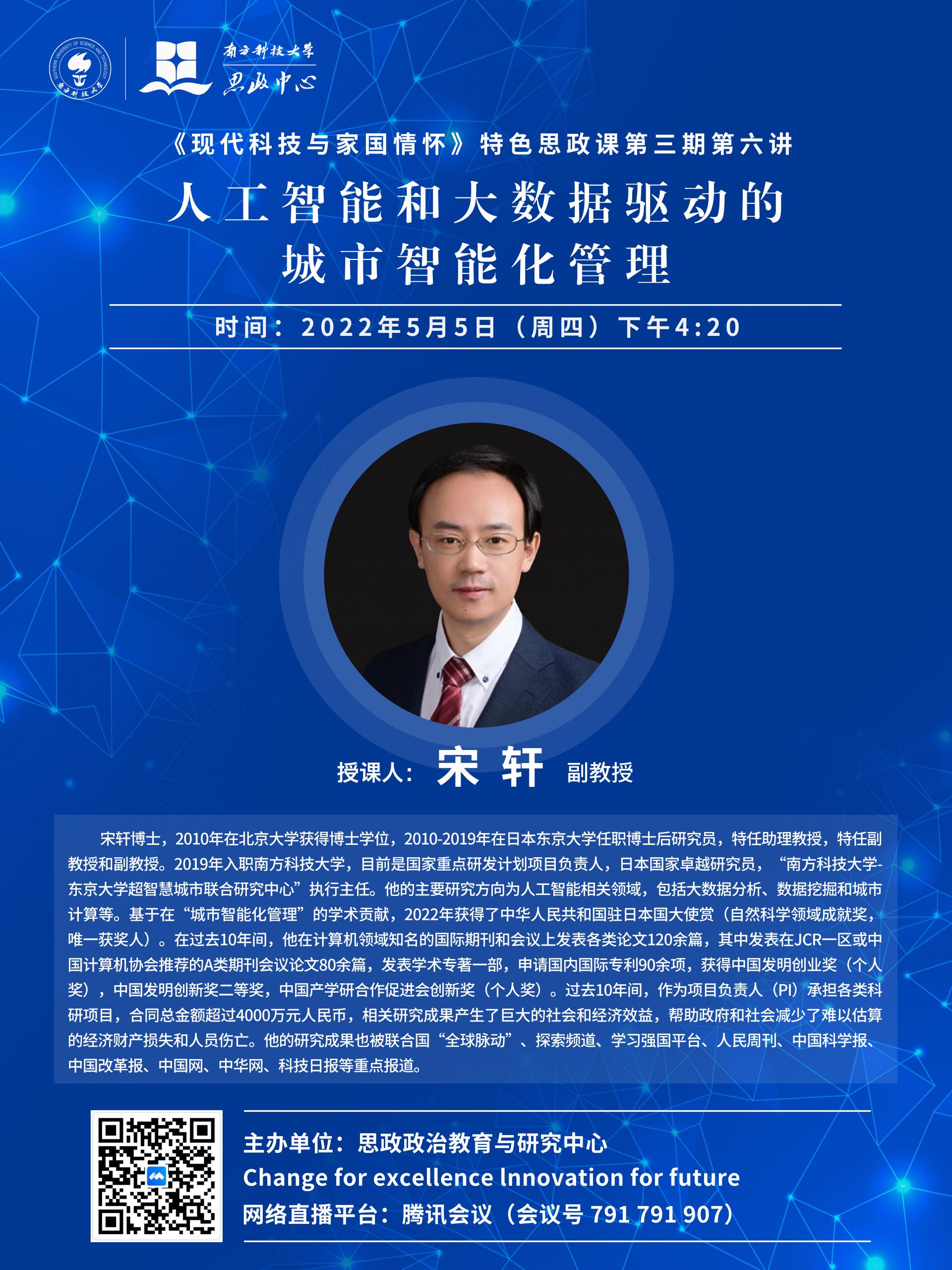 宋軒 《人工智能和大數(shù)據(jù)驅(qū)動的城市智能化管理》.jpg