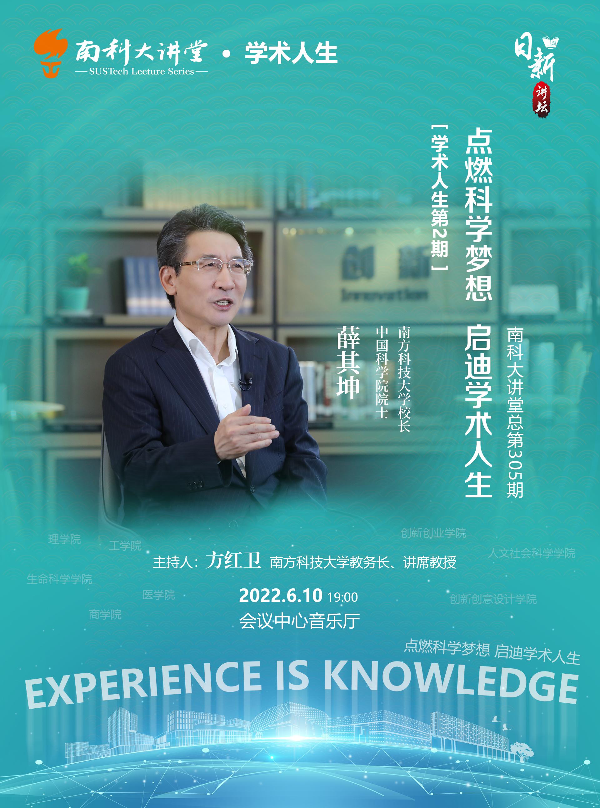 南科大講堂總第305期學(xué)術(shù)人生第2期講座海報.jpg
