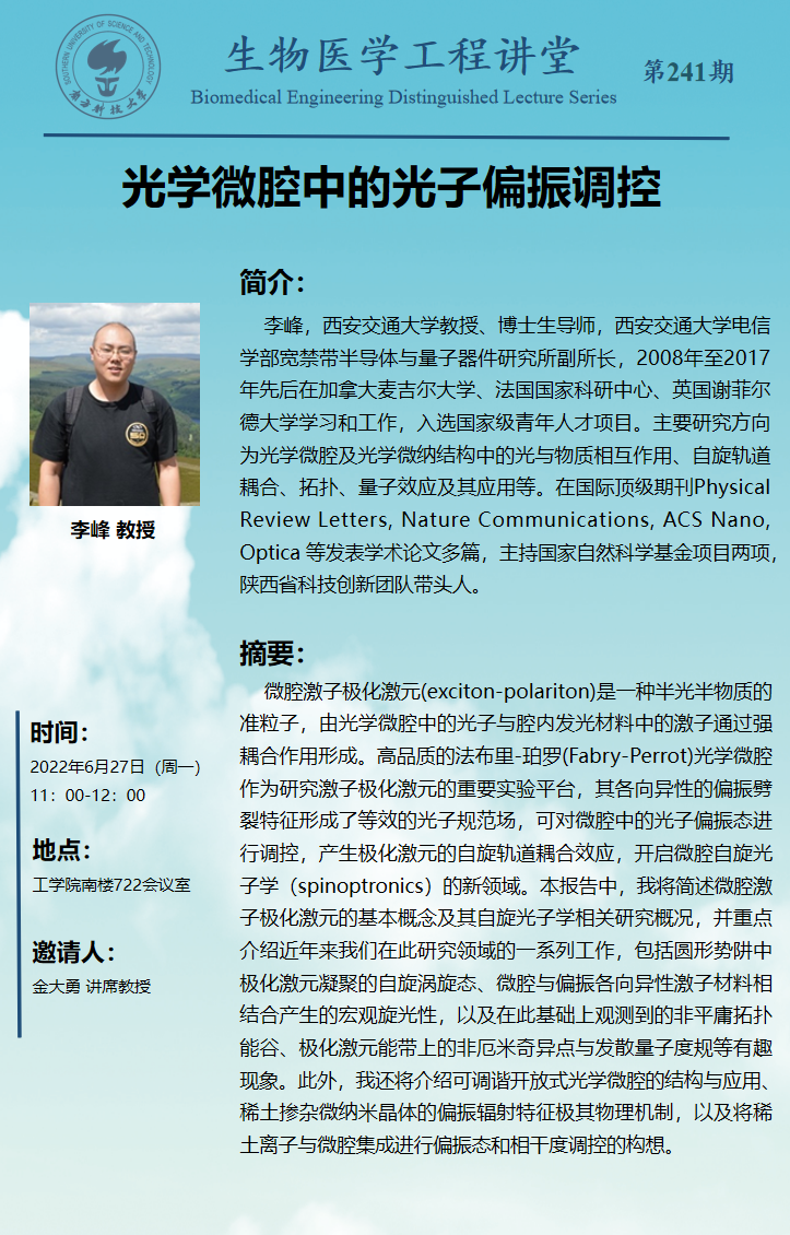 生物醫(yī)學(xué)工程講堂-241期.png