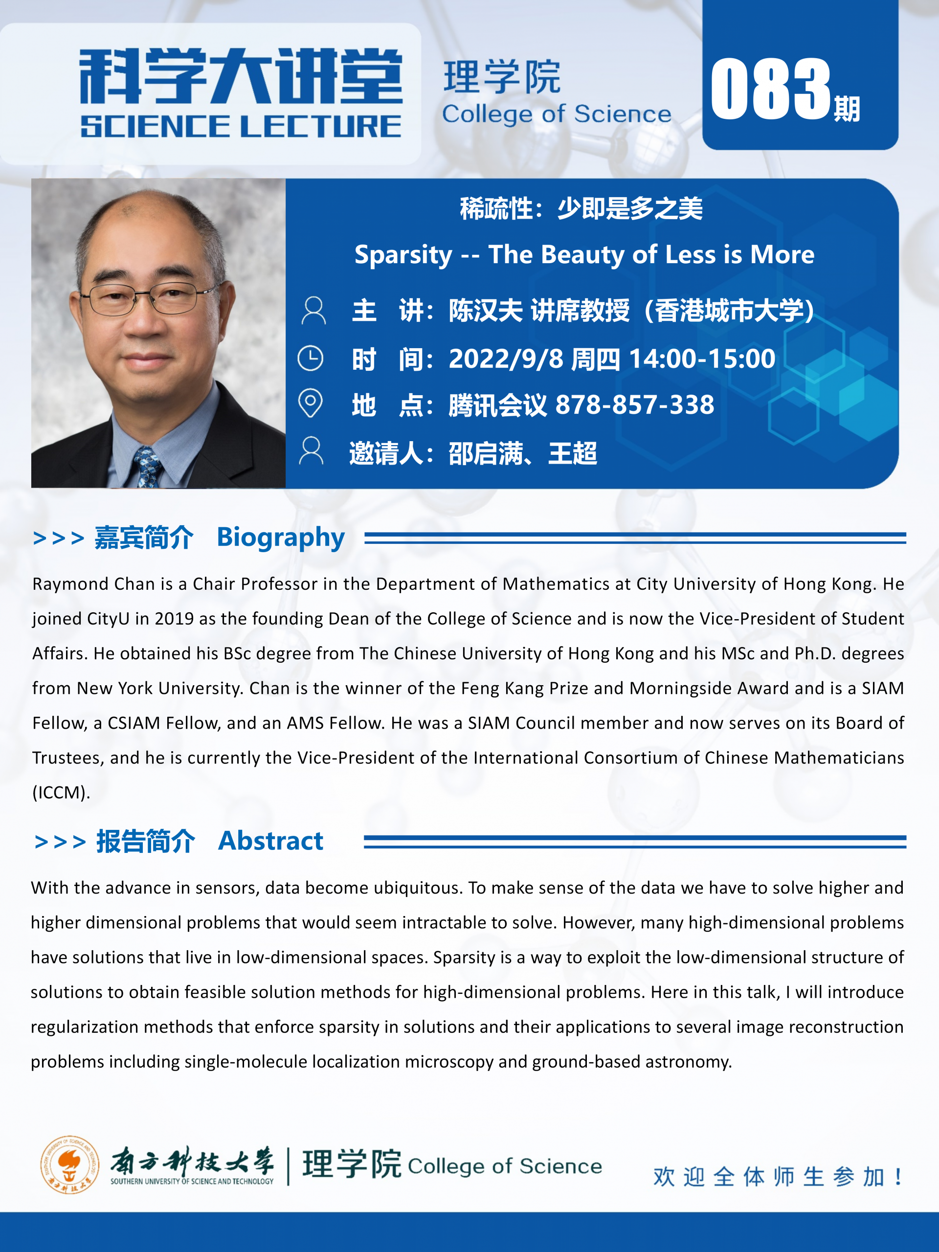 第083期科學(xué)大講堂-陳漢夫教授.png