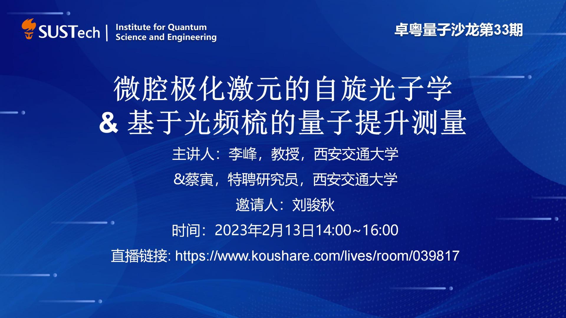 量子研究院第33期卓粵量子沙龍_01.jpg