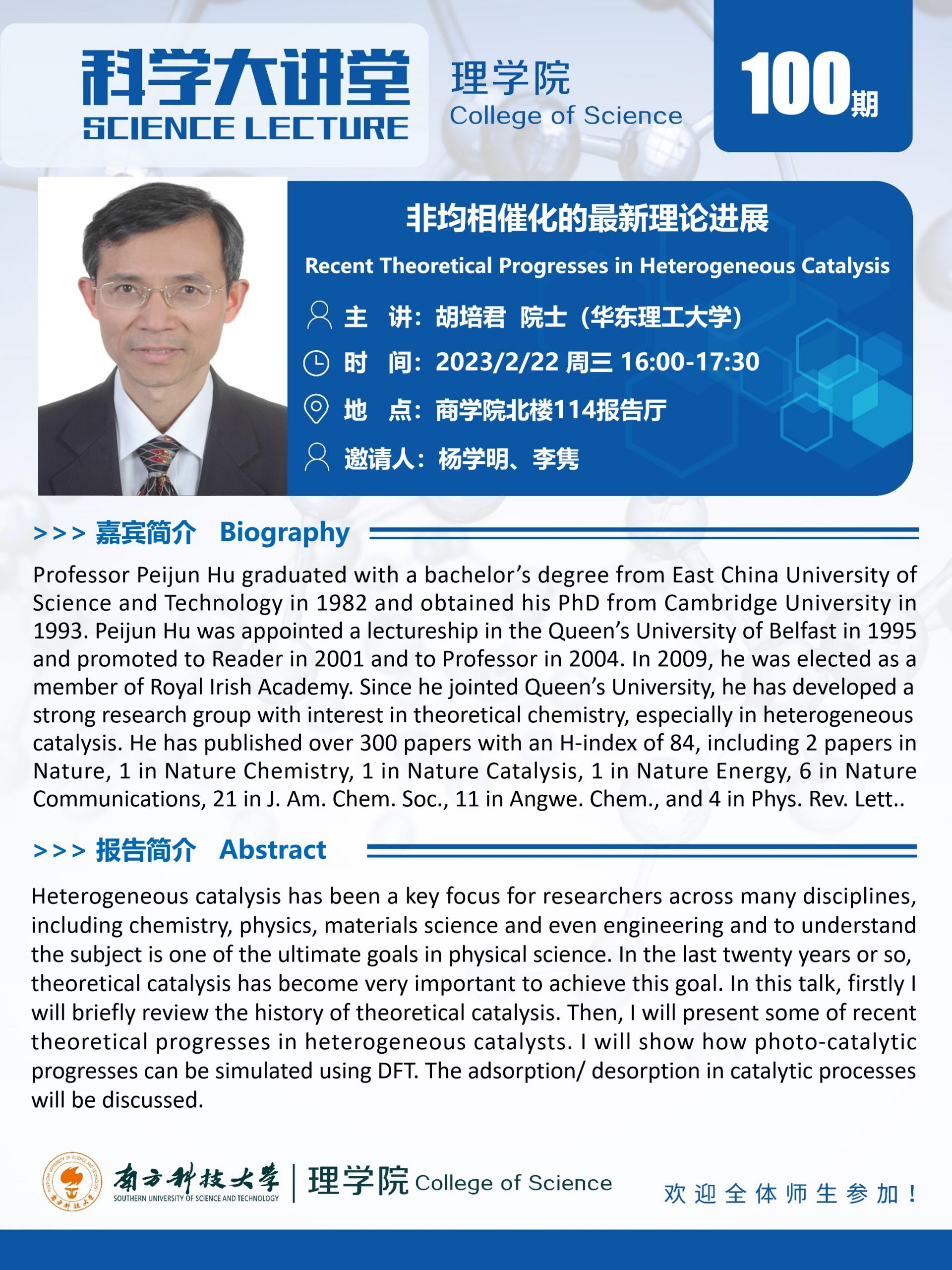 第100期科學(xué)大講堂-胡培君院士.jpg