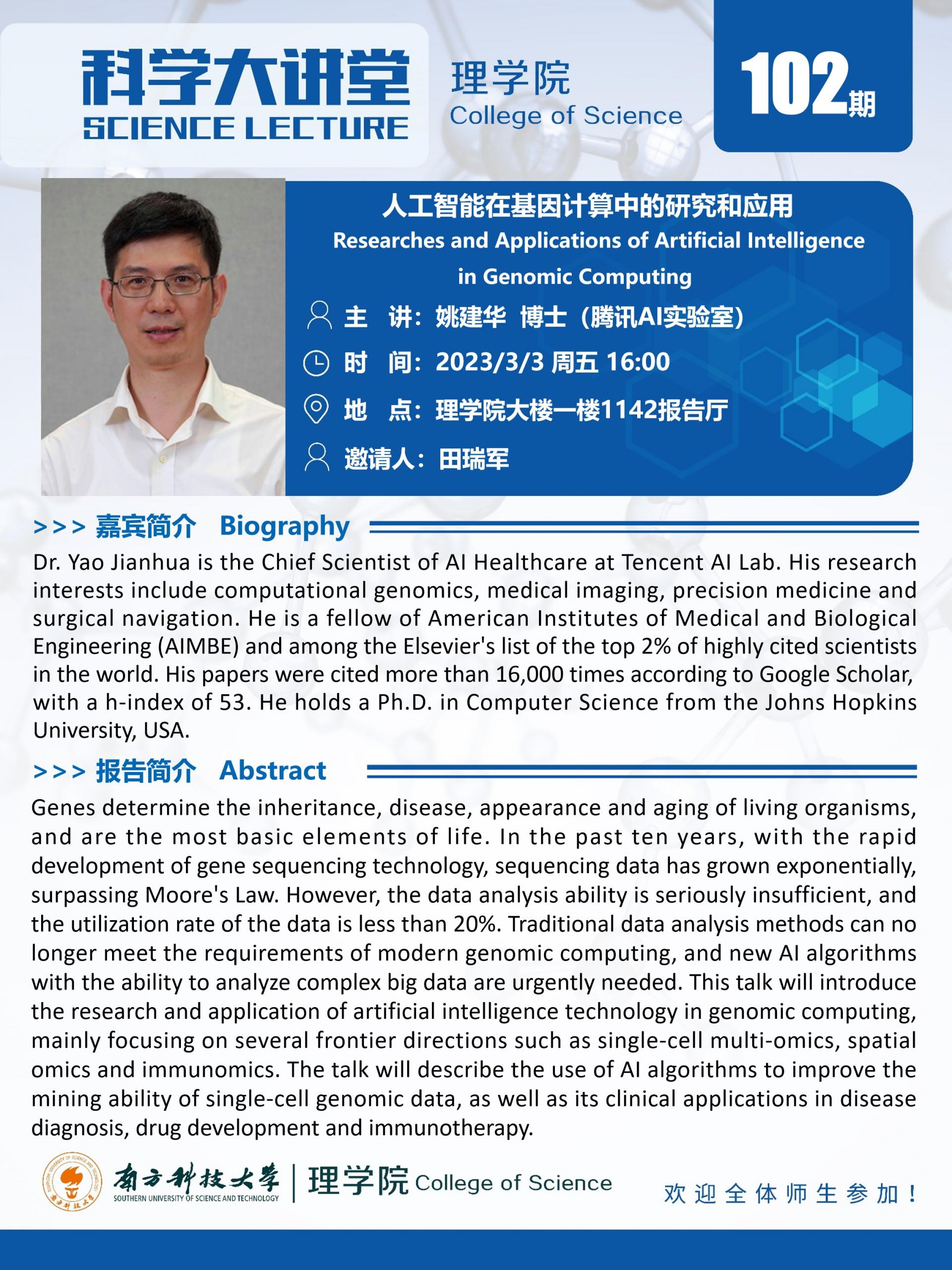 第102期科學(xué)大講堂-姚建華博士.jpg