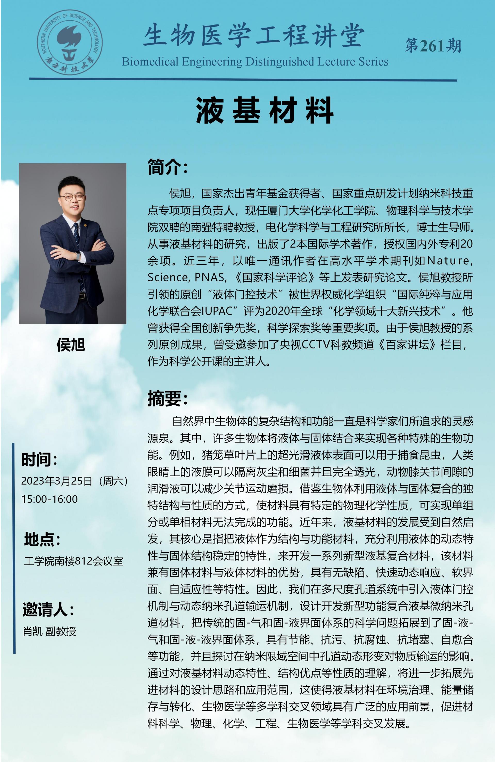 生物醫(yī)學(xué)工程講堂-侯旭老師.jpg