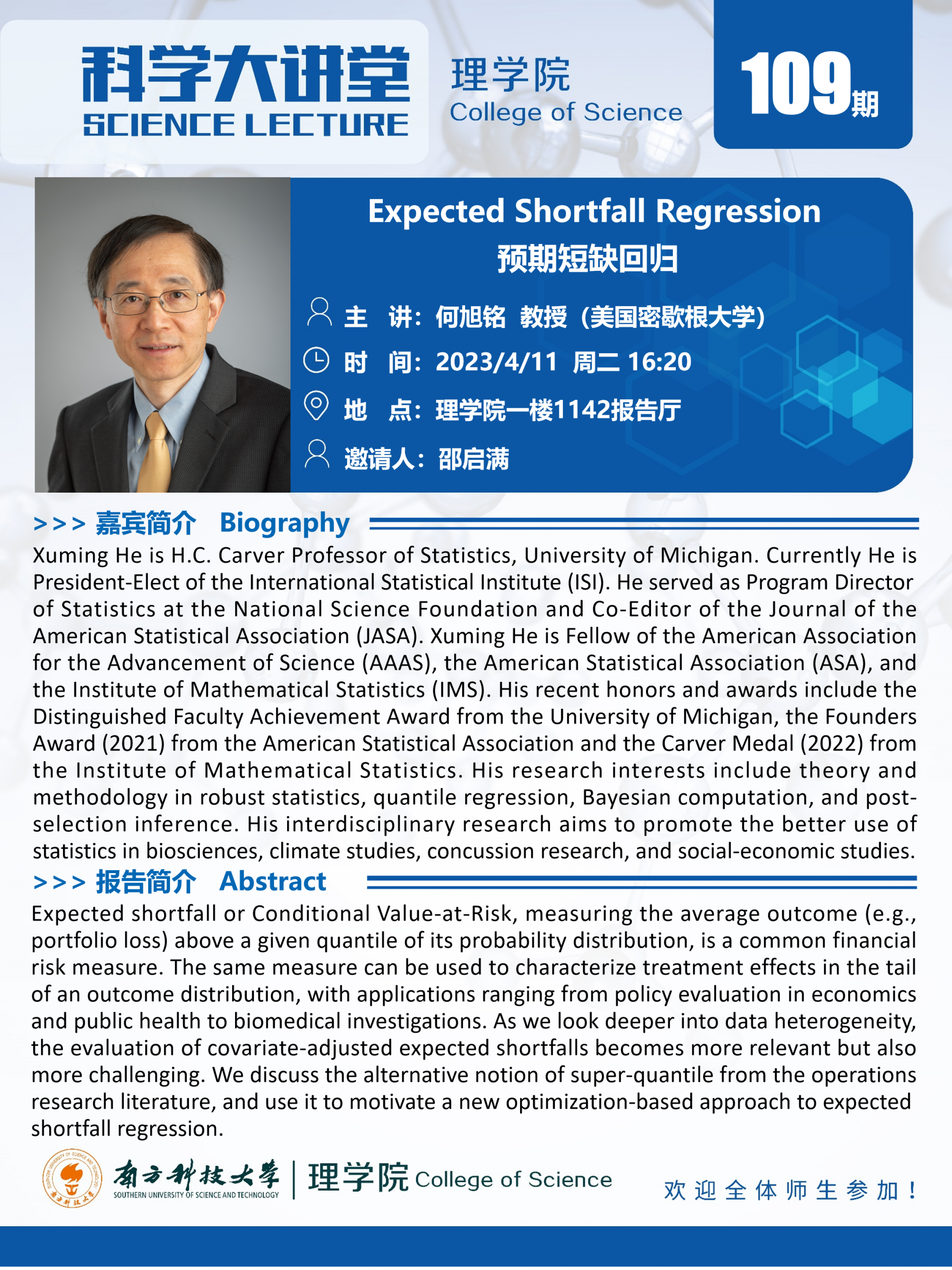 第109期科學(xué)大講堂-何旭銘教授.png
