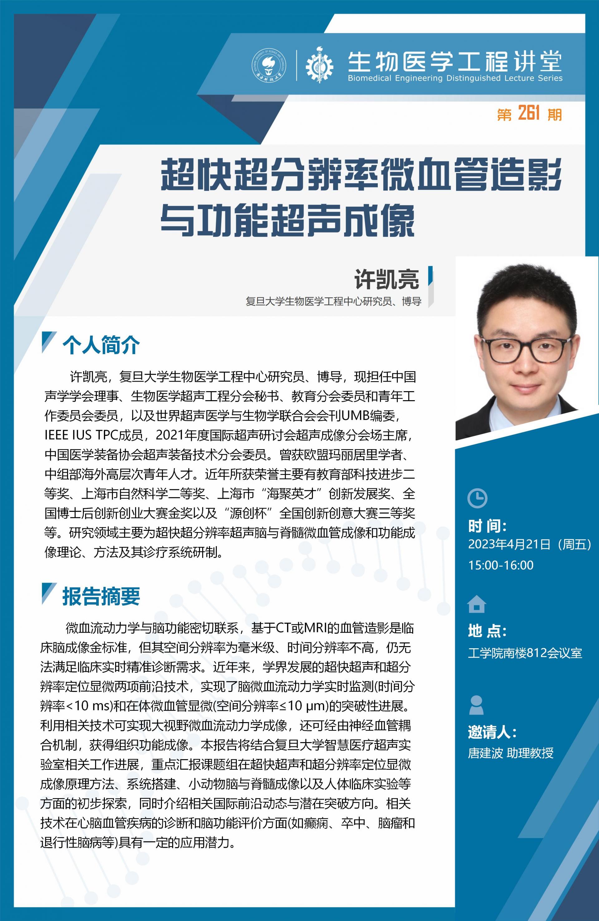 生物醫(yī)學工程講堂-許凱亮.jpg