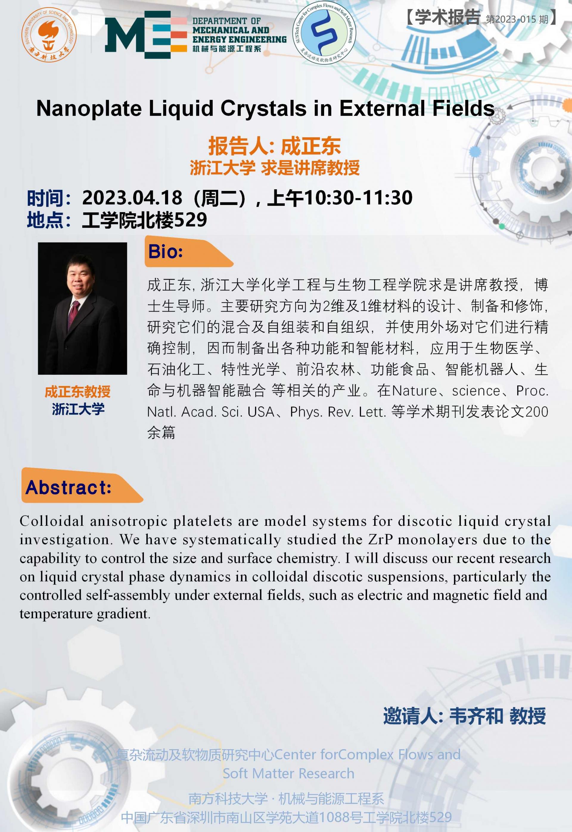 2023-015 學(xué)術(shù)講座  成正東  04.18.jpg
