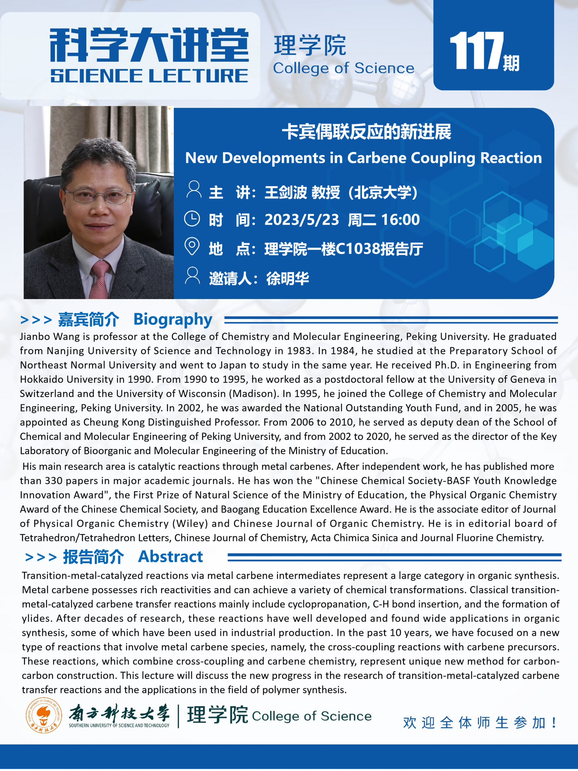 第117期科學(xué)大講堂-王劍波教授.png