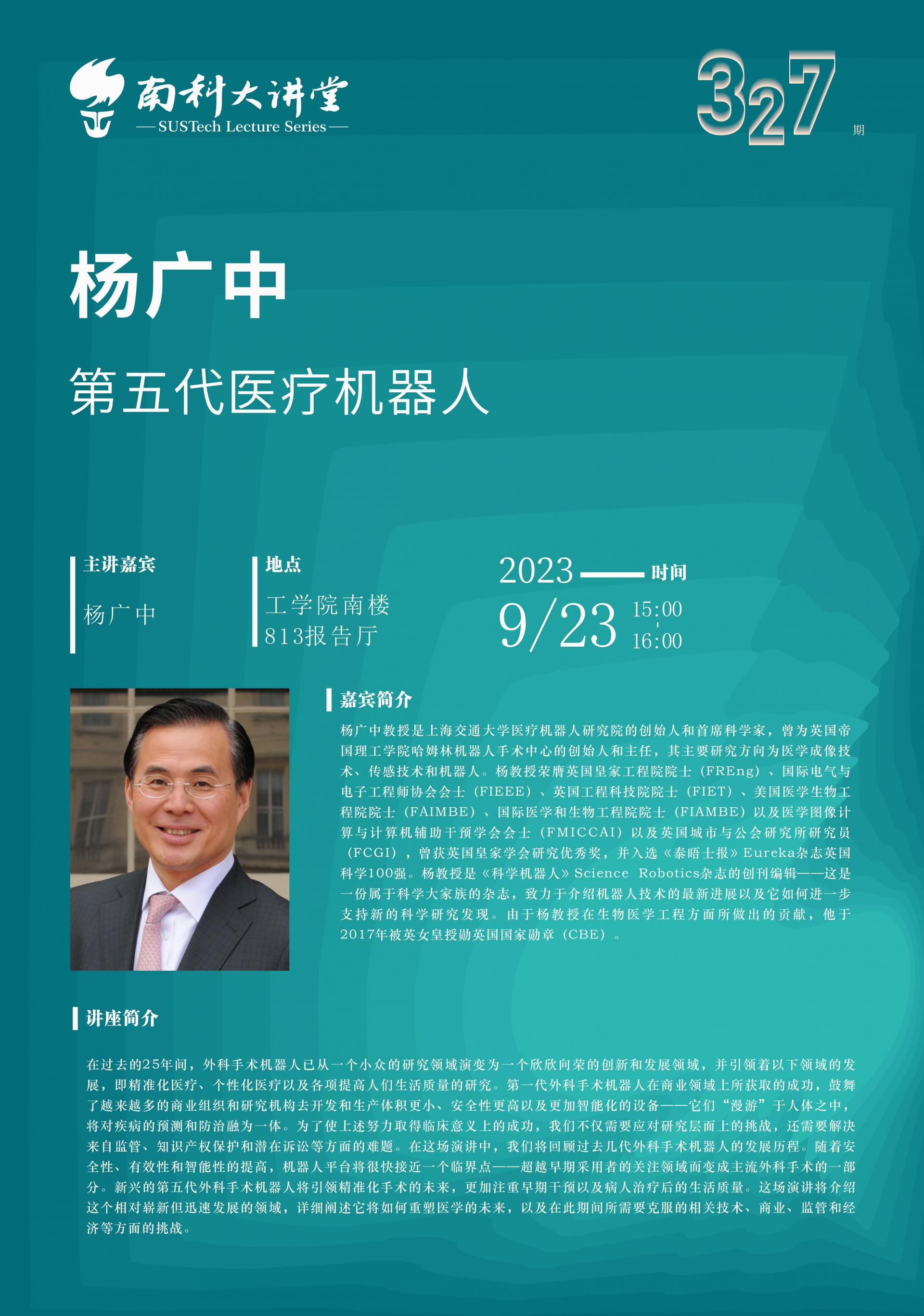 第327期南科大講堂海報(bào)（中文版）.jpg