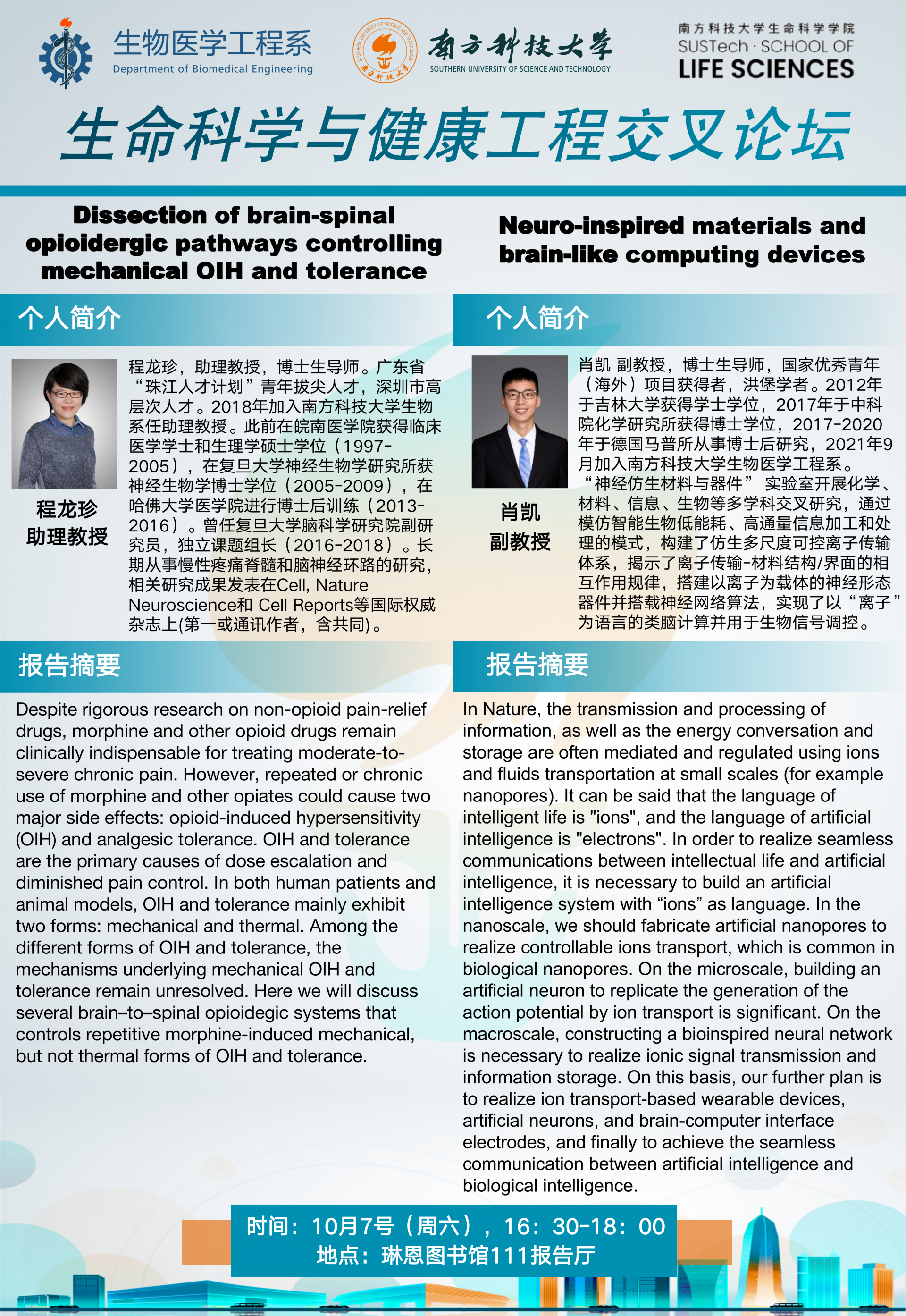 生命科學(xué)與健康工程交叉論壇_01.png