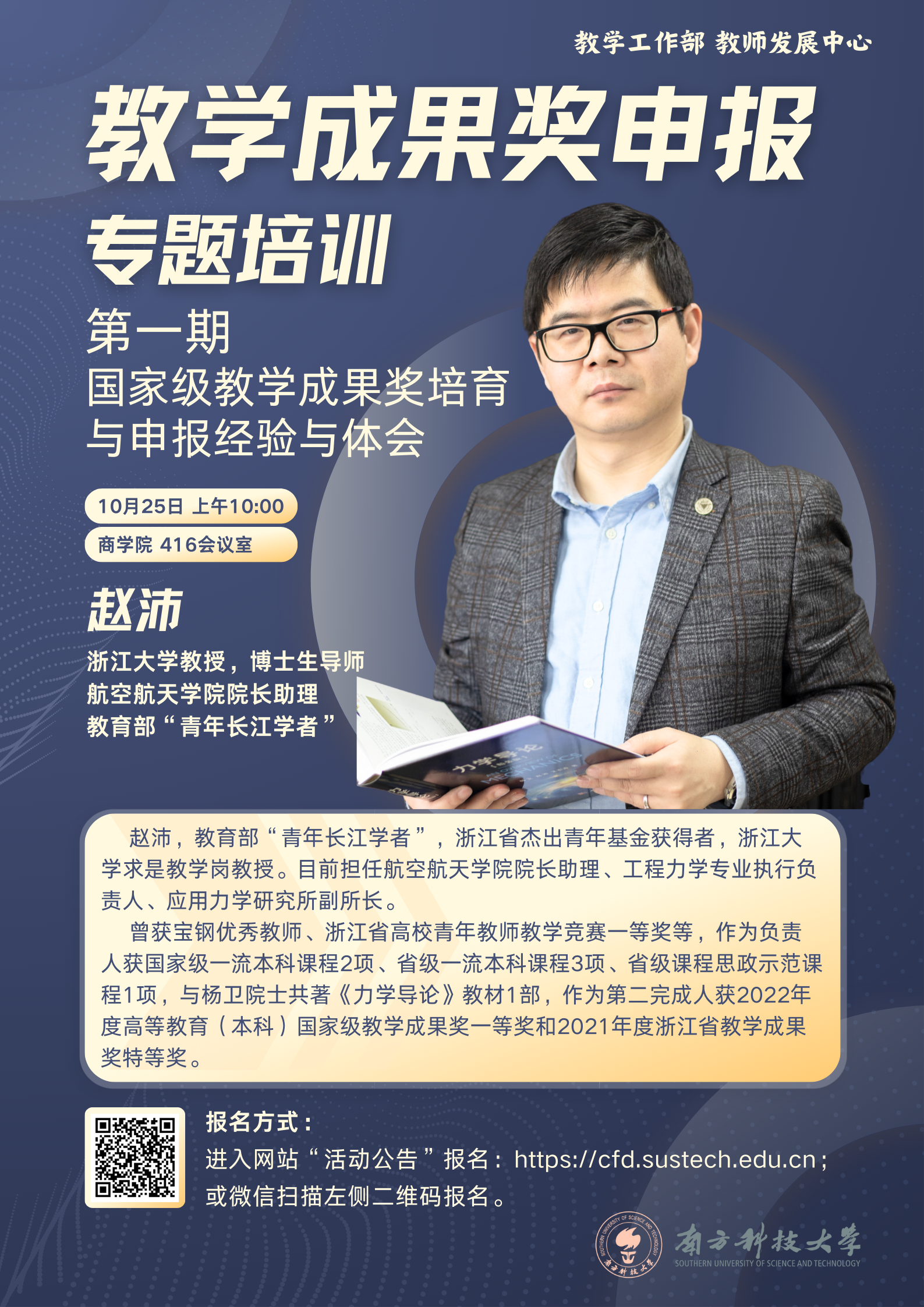 【海報(bào)】教學(xué)成果獎申報(bào)培訓(xùn)第一期.png