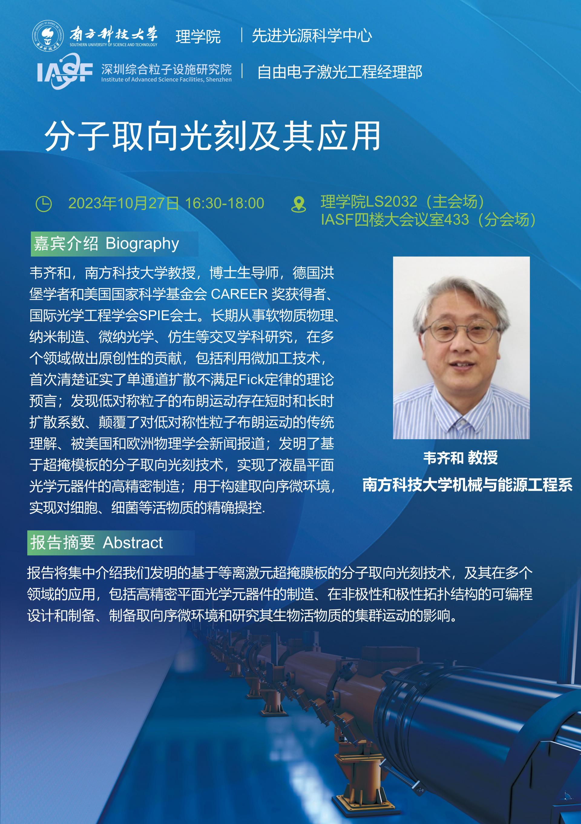 WQH-分子取向光刻及其應(yīng)用-南科大粒子院聯(lián)合報告_01.jpg