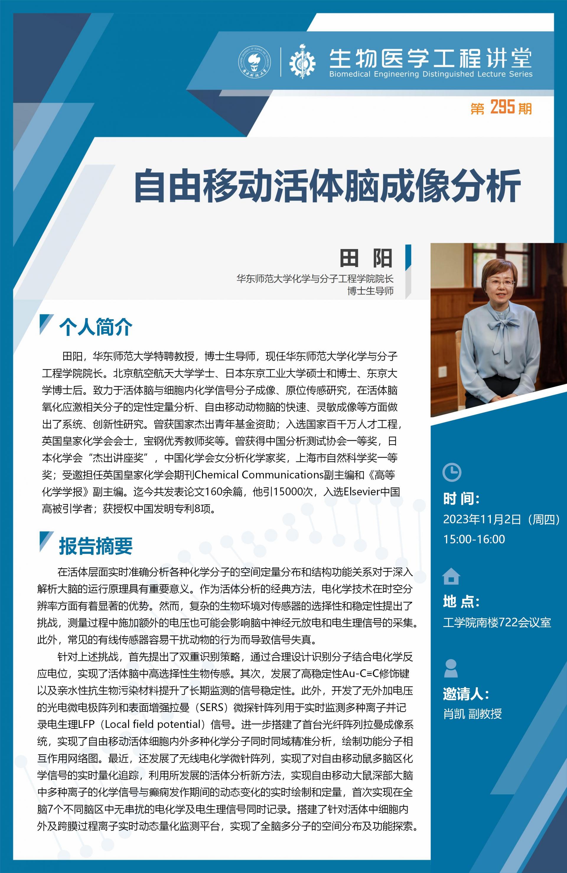 生物醫(yī)學(xué)工程講堂--田陽_01.jpg