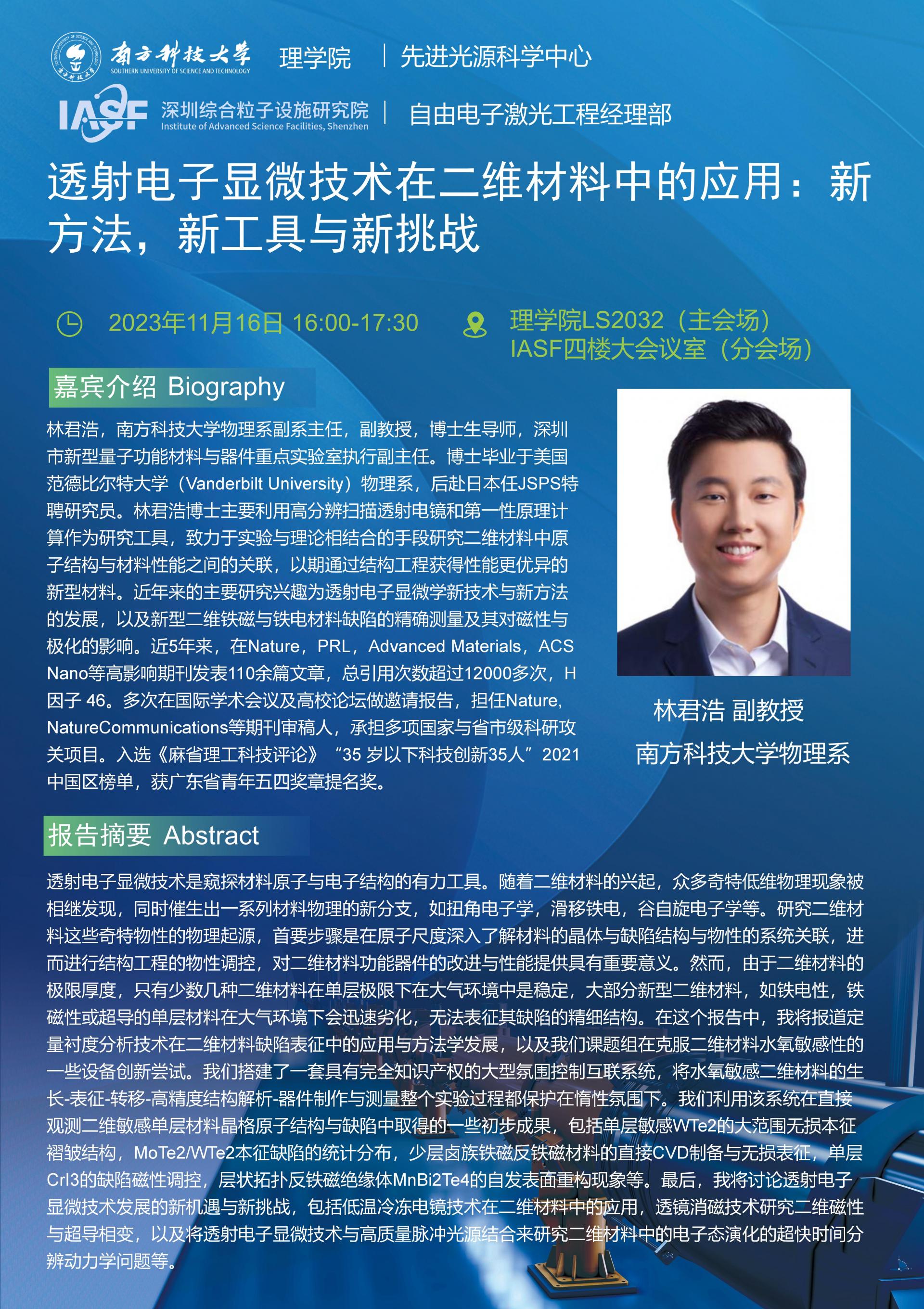LJH-透射電子顯微技術(shù)在二維材料中的應(yīng)用：新方法，新工具與新挑戰(zhàn)-南科大粒子院聯(lián)合報(bào)告_01(3).jpg