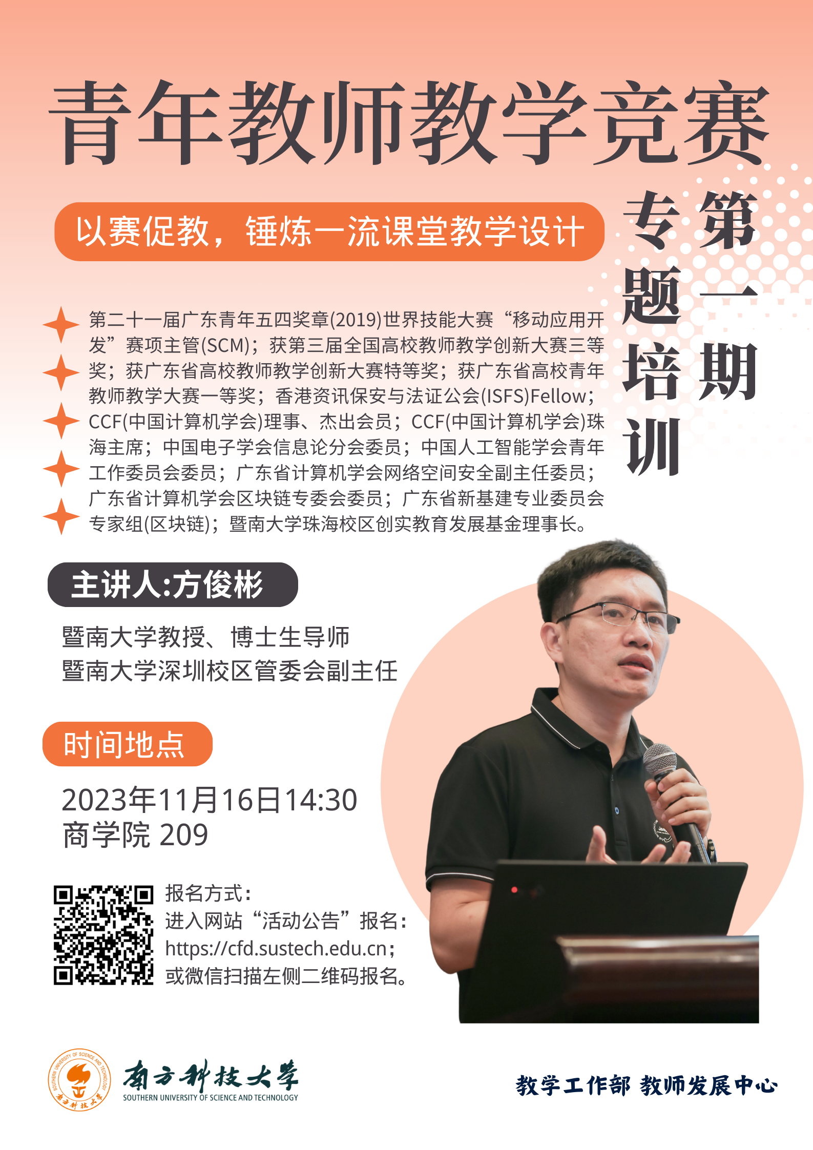 【海報】青年教師教學競賽專題培訓第一期.png