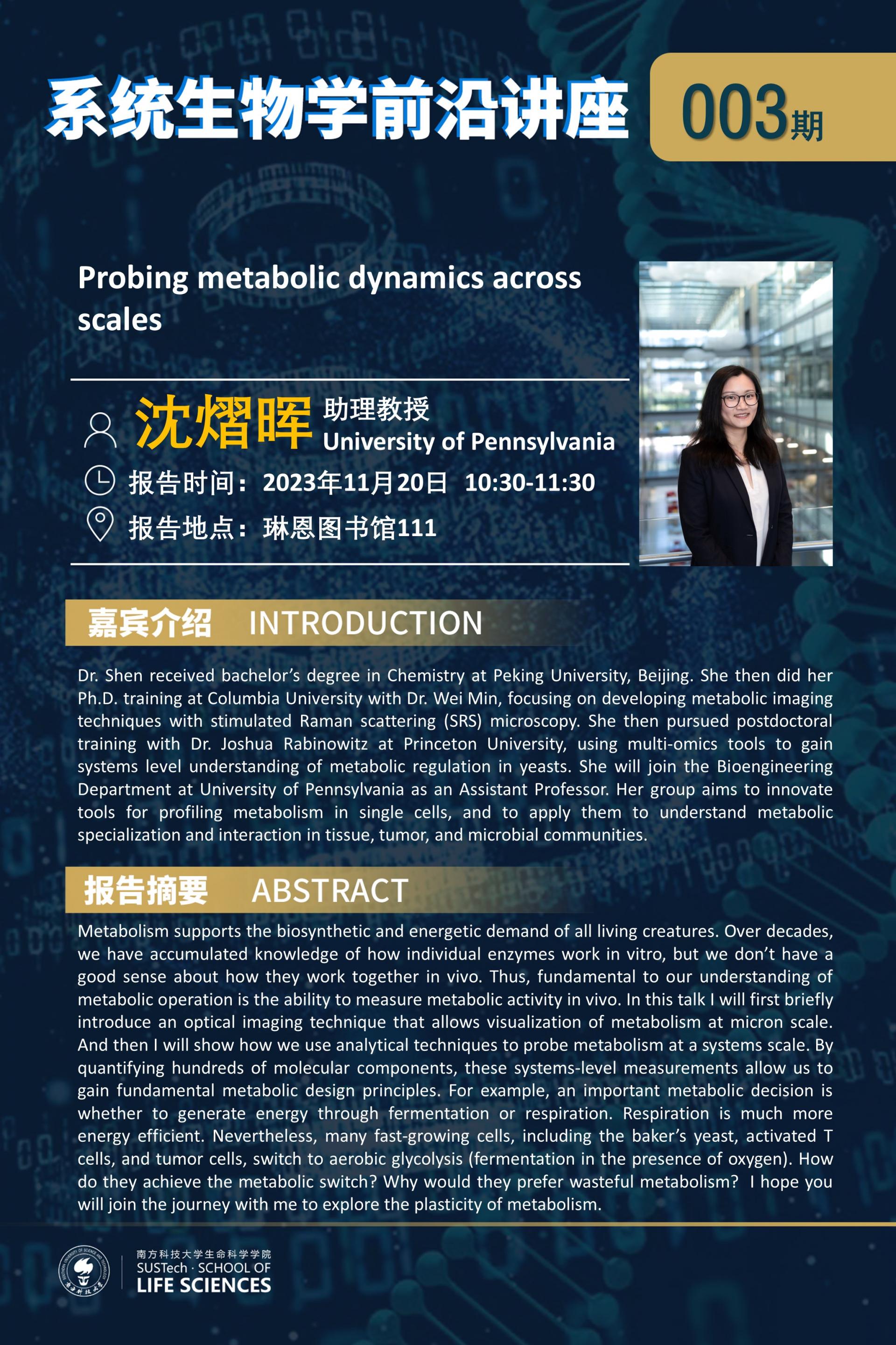 系統(tǒng)生物學(xué)系講座003期（沈熠暉）.jpg