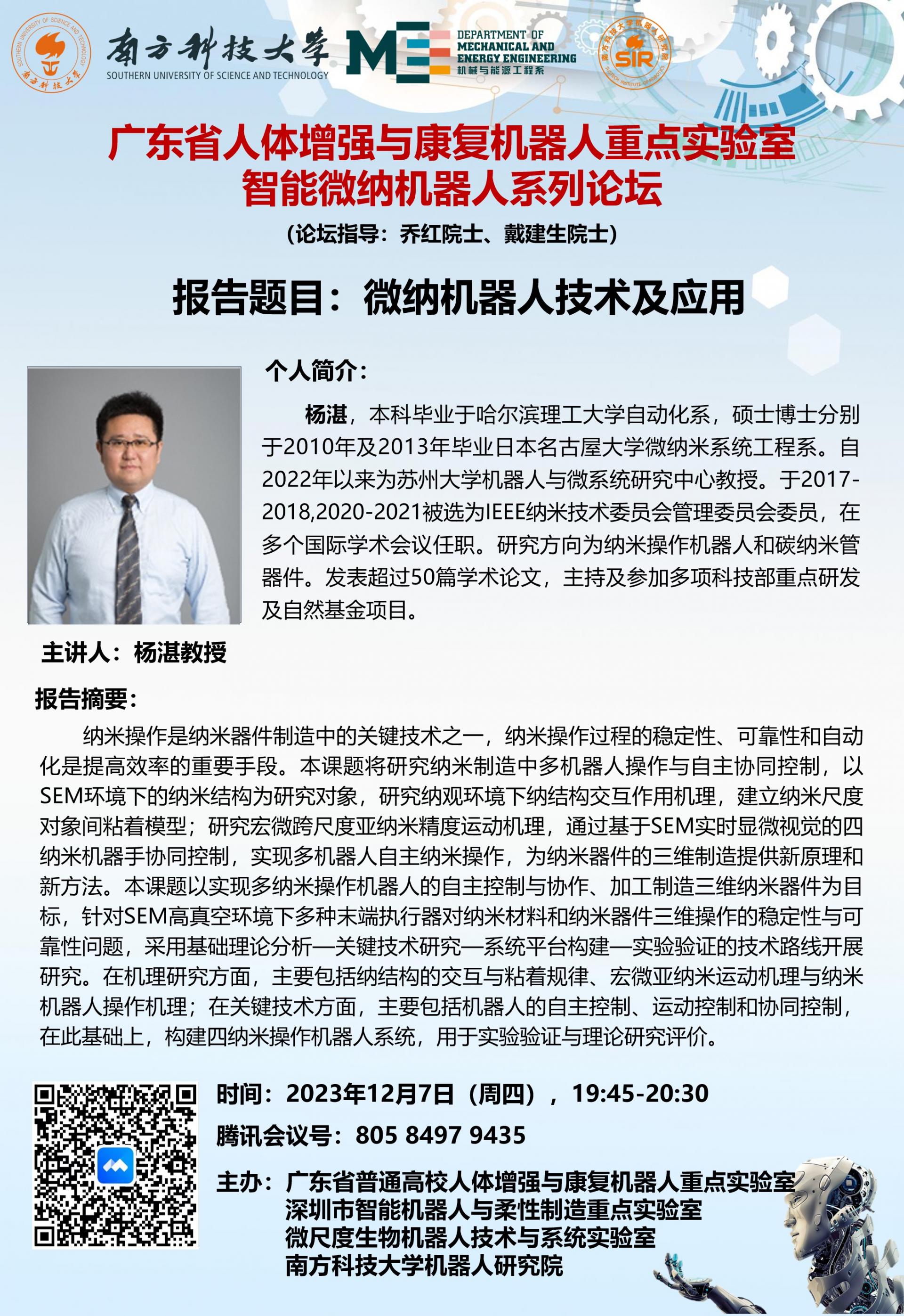 1945-2030-論壇講座-楊湛-2023年12月7日（周四），.jpg