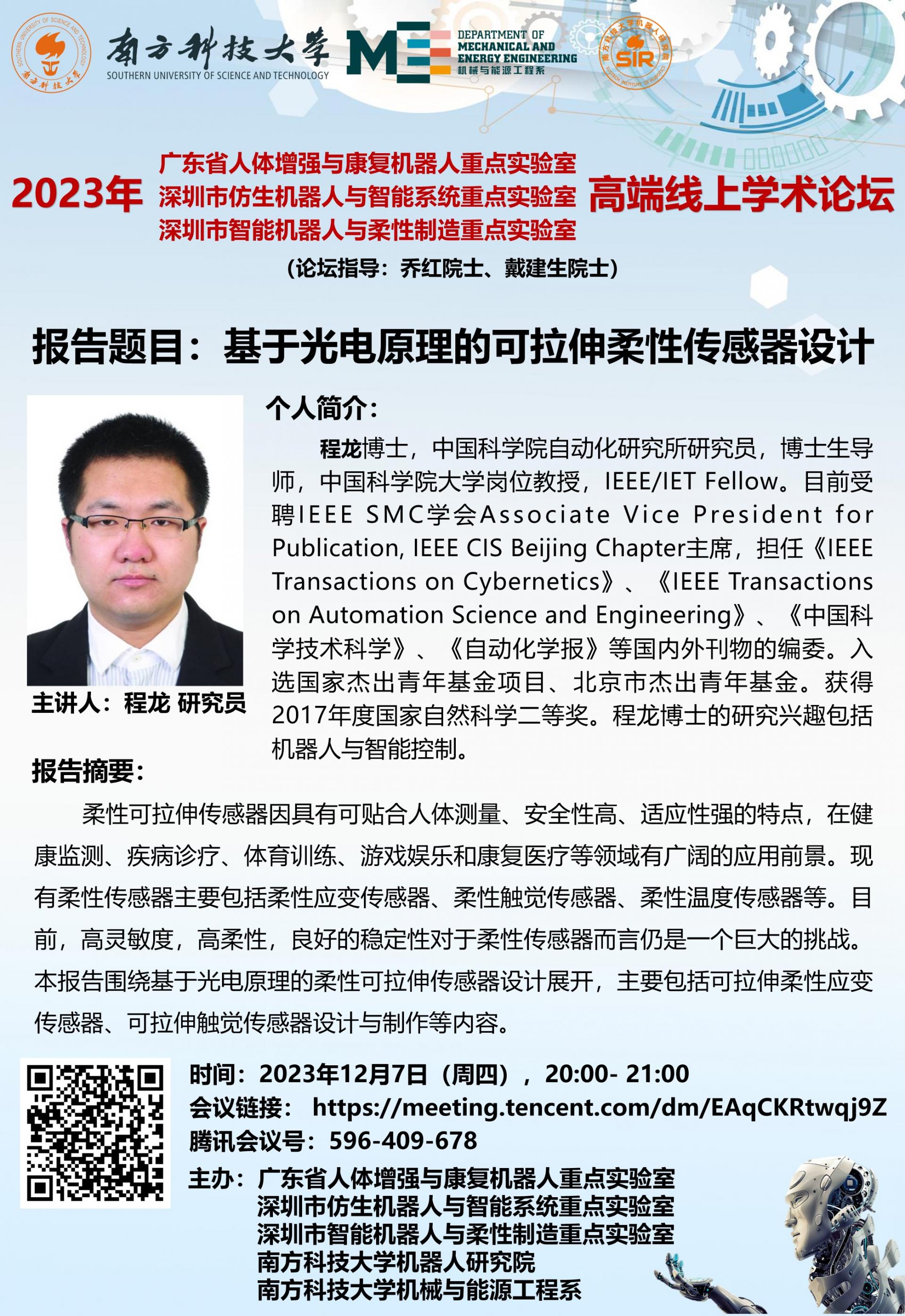 2000- 2100-論壇海報(bào)-程龍-2023年12月7日（周四），.jpg