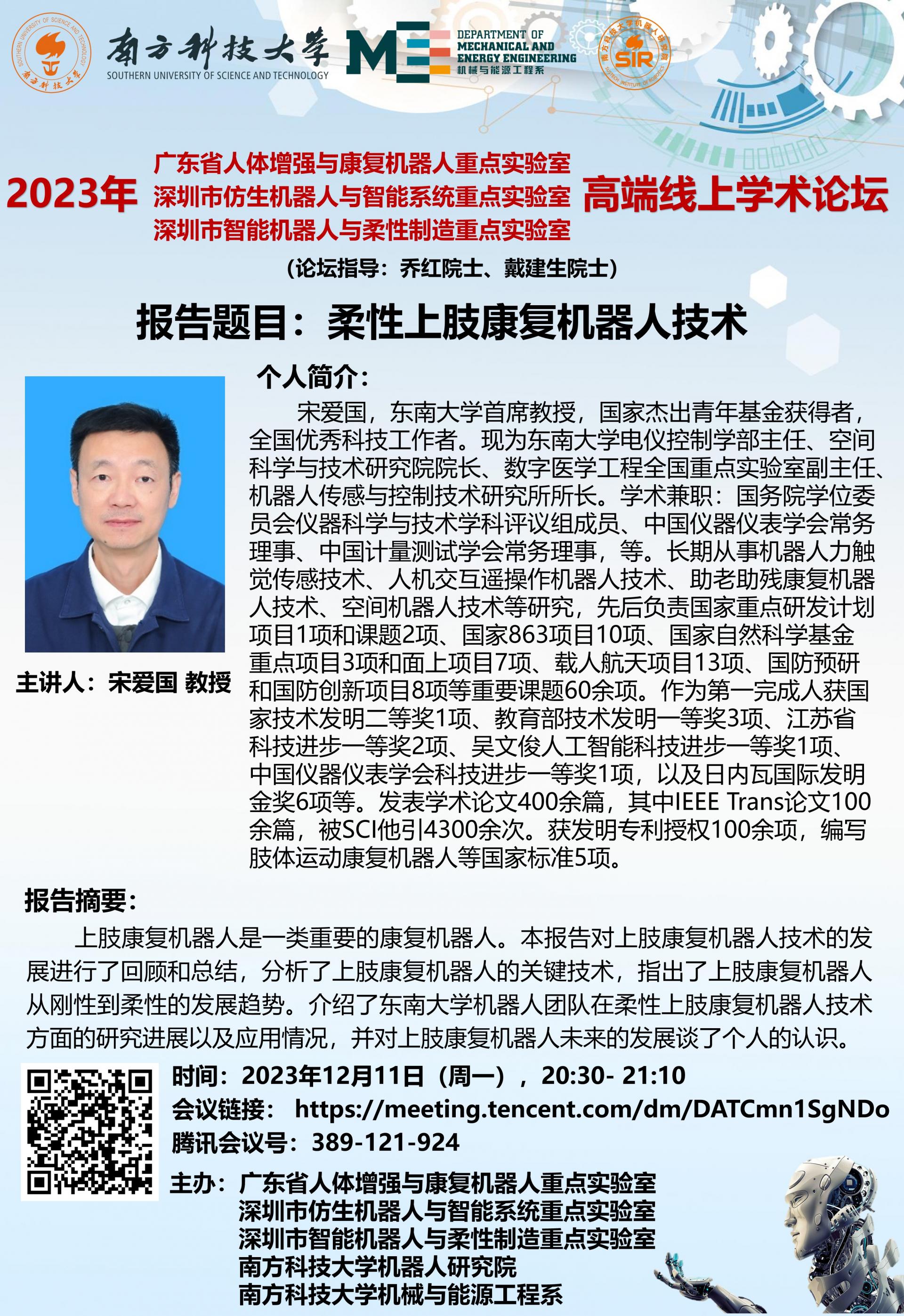 2023年12月11日-2030- 2110-論壇海報(bào)-宋愛國-（周一），.jpg