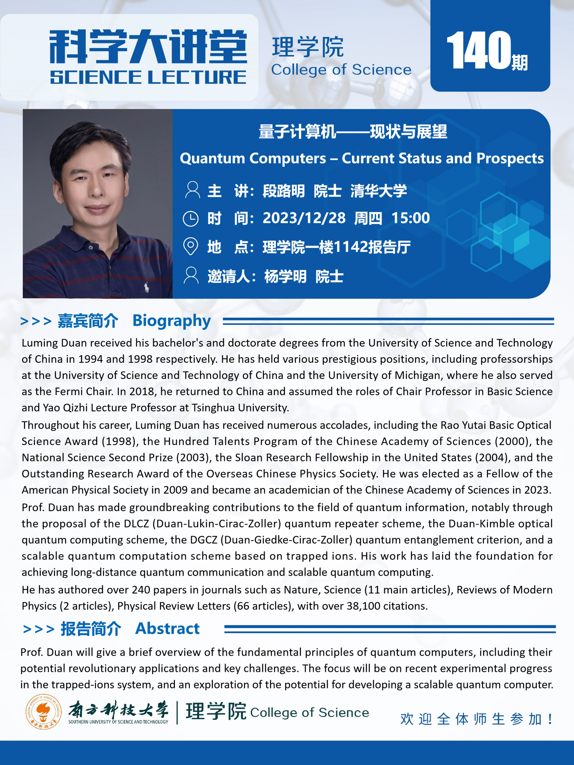第140期科學(xué)大講堂-段路明.png