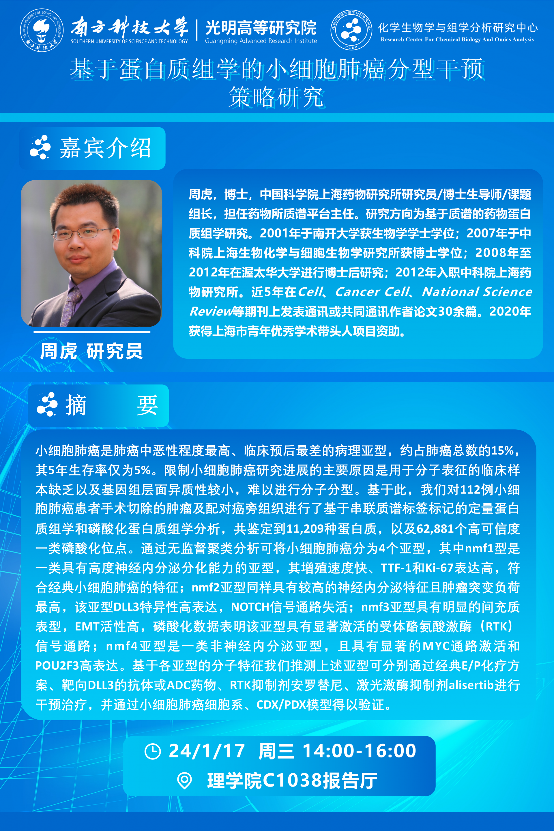 周虎研究員講座海報.png