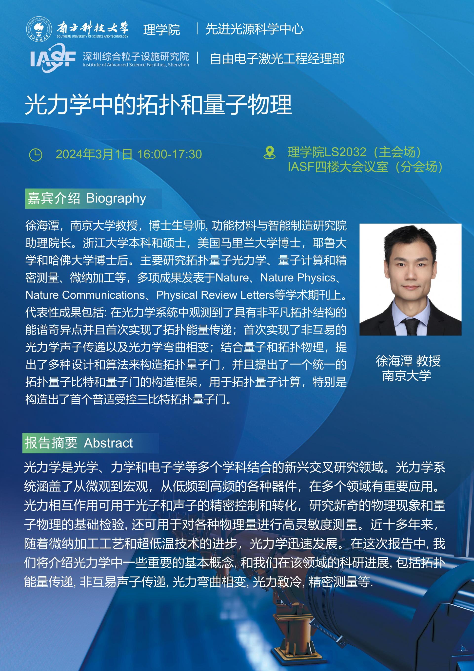 徐海潭-光力學中的拓撲和量子物理-南科大粒子院聯(lián)合報告_01(1).jpg