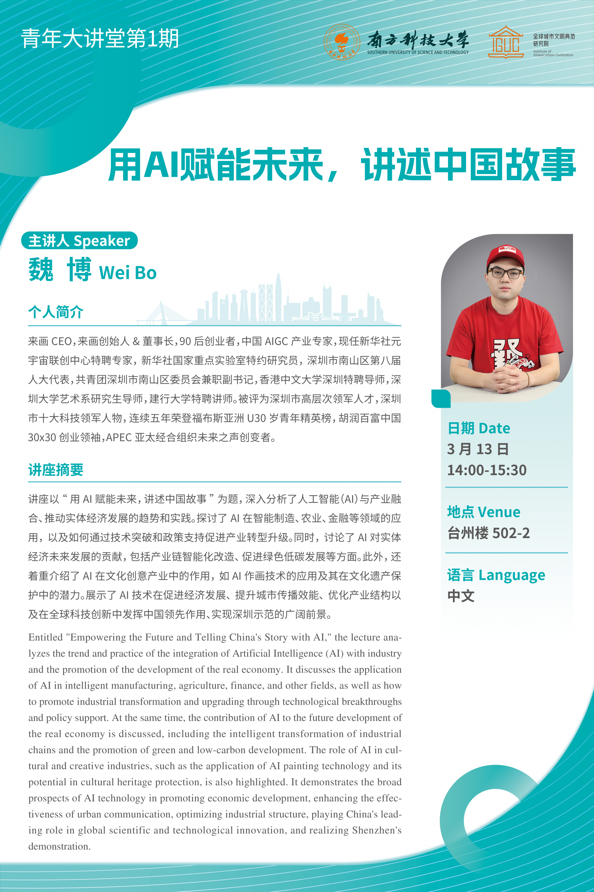 用AI賦能未來，講述中國故事 海報V4.png