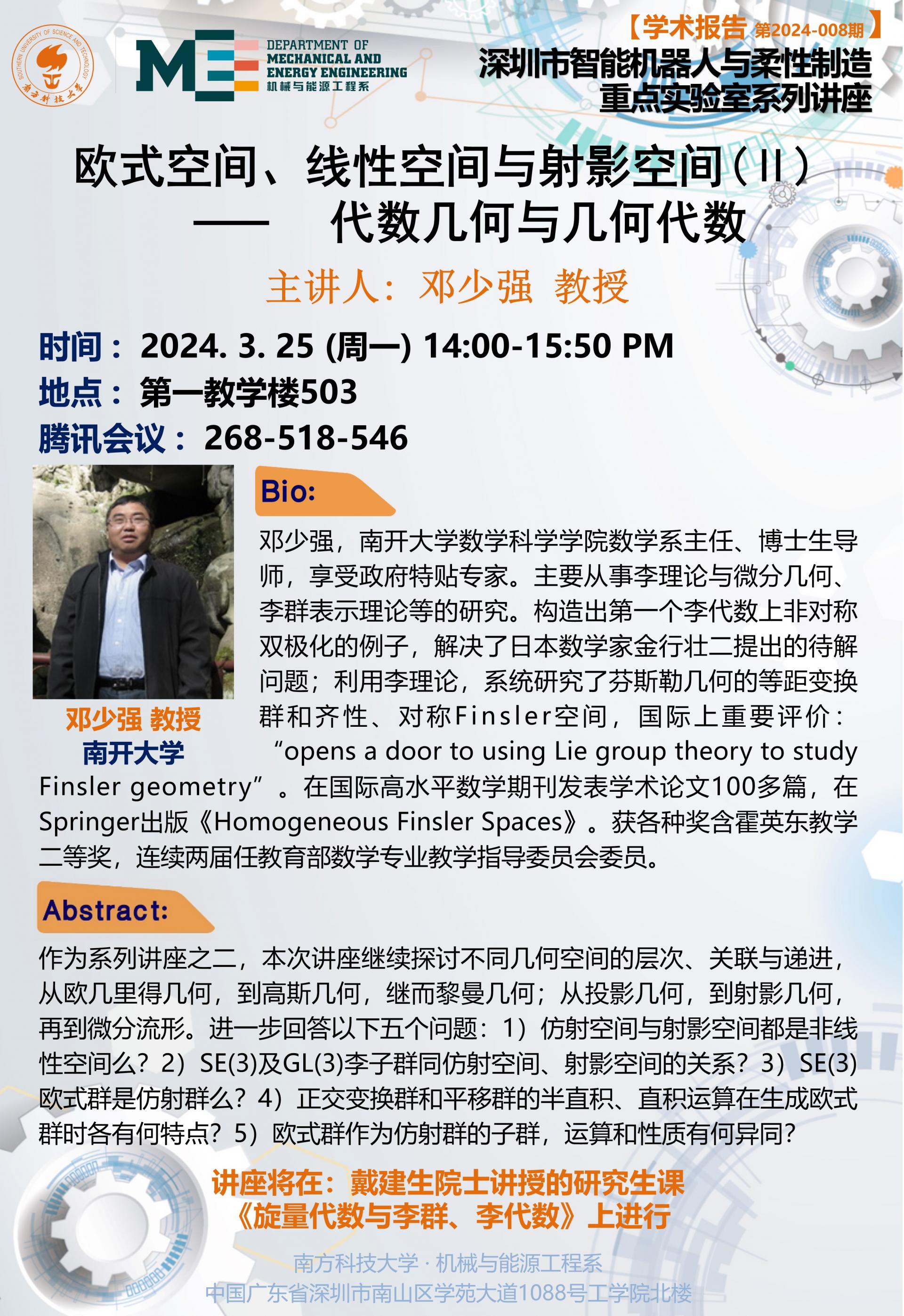 鄧少強(qiáng)教授學(xué)術(shù)講座 2024.03.25.jpg