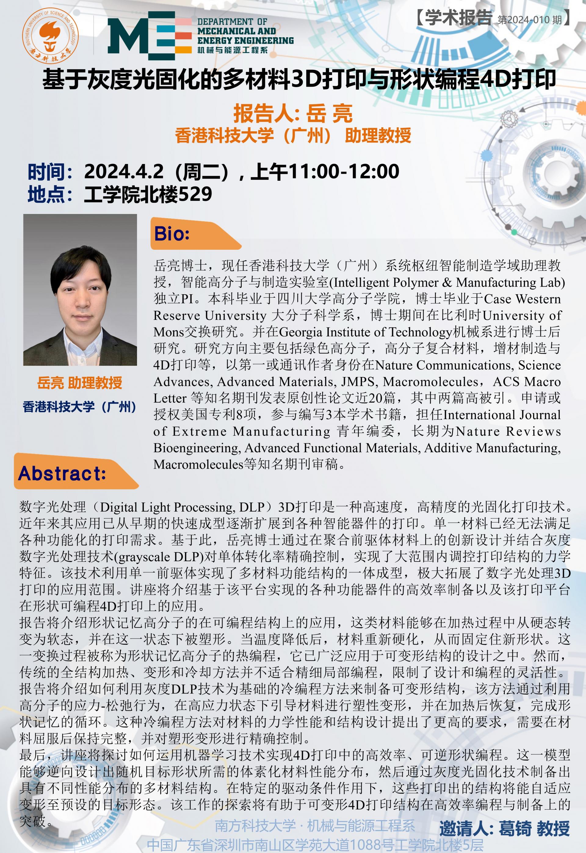 機械系學術(shù)講座-岳亮老師(2023).jpg