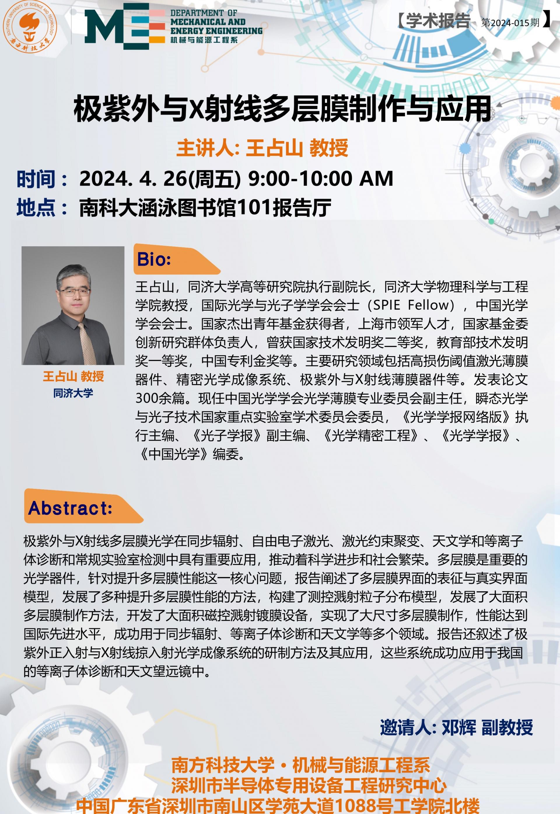學術講座-機械系鄧輝老師組邀請王占山教授-20240426.jpg
