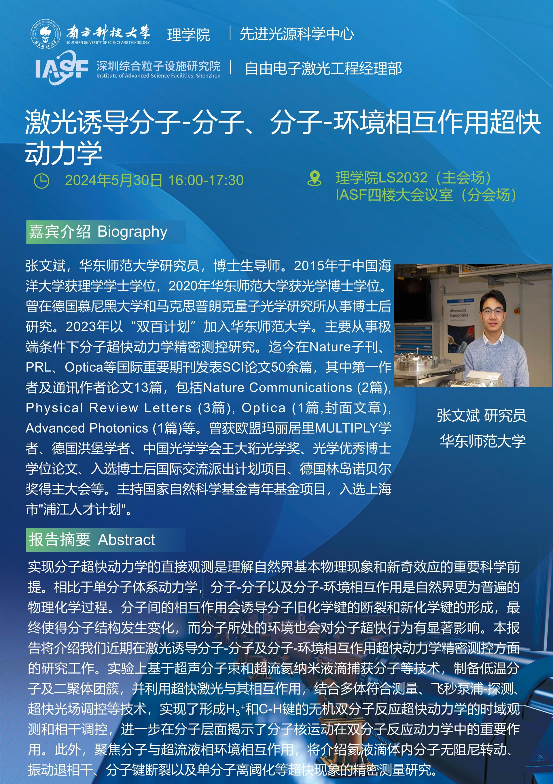 張文斌-激光誘導(dǎo)分子-分子、分子-環(huán)境相互作用超快動力學(xué)-南科大粒子院聯(lián)合報告_01_01(1).jpg
