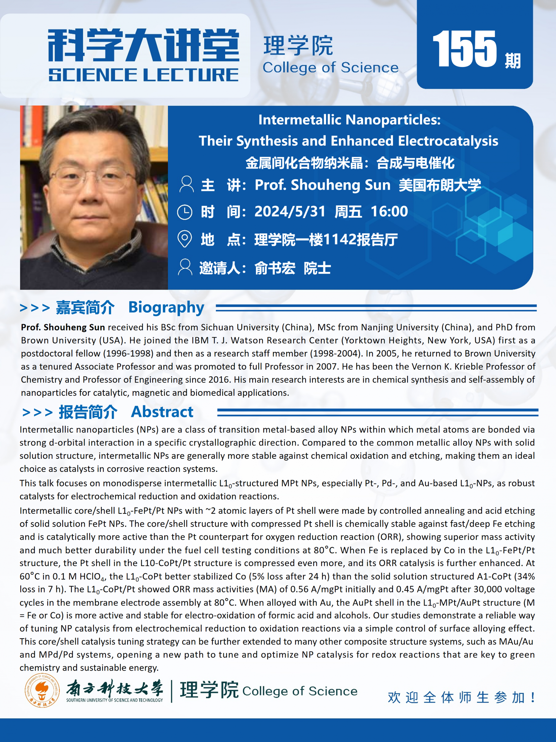 第155期科學(xué)大講堂-孫守恒教授.png