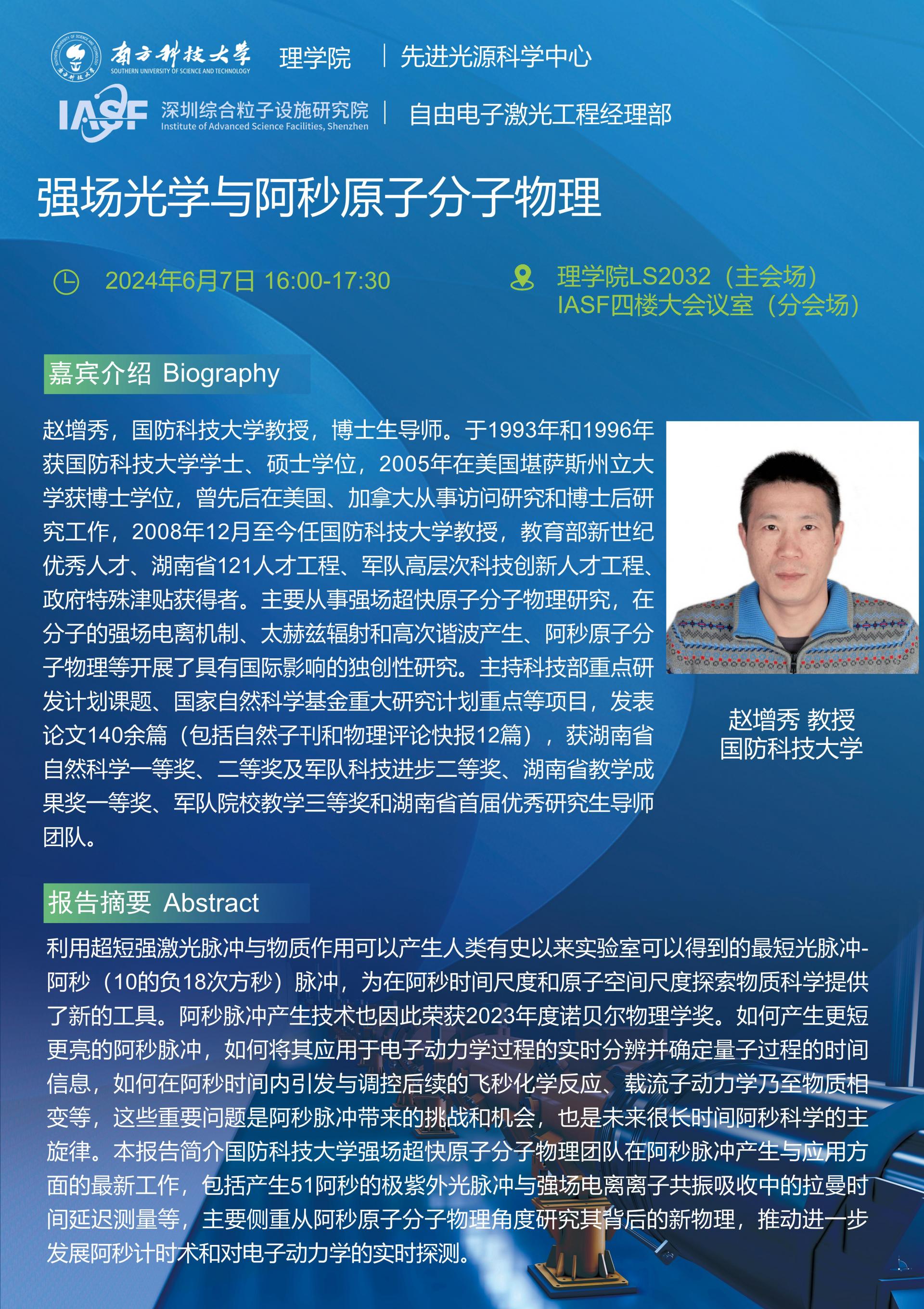 趙增秀-強場光學(xué)與阿秒原子分子物理-南科大粒子院聯(lián)合報告_01.jpg
