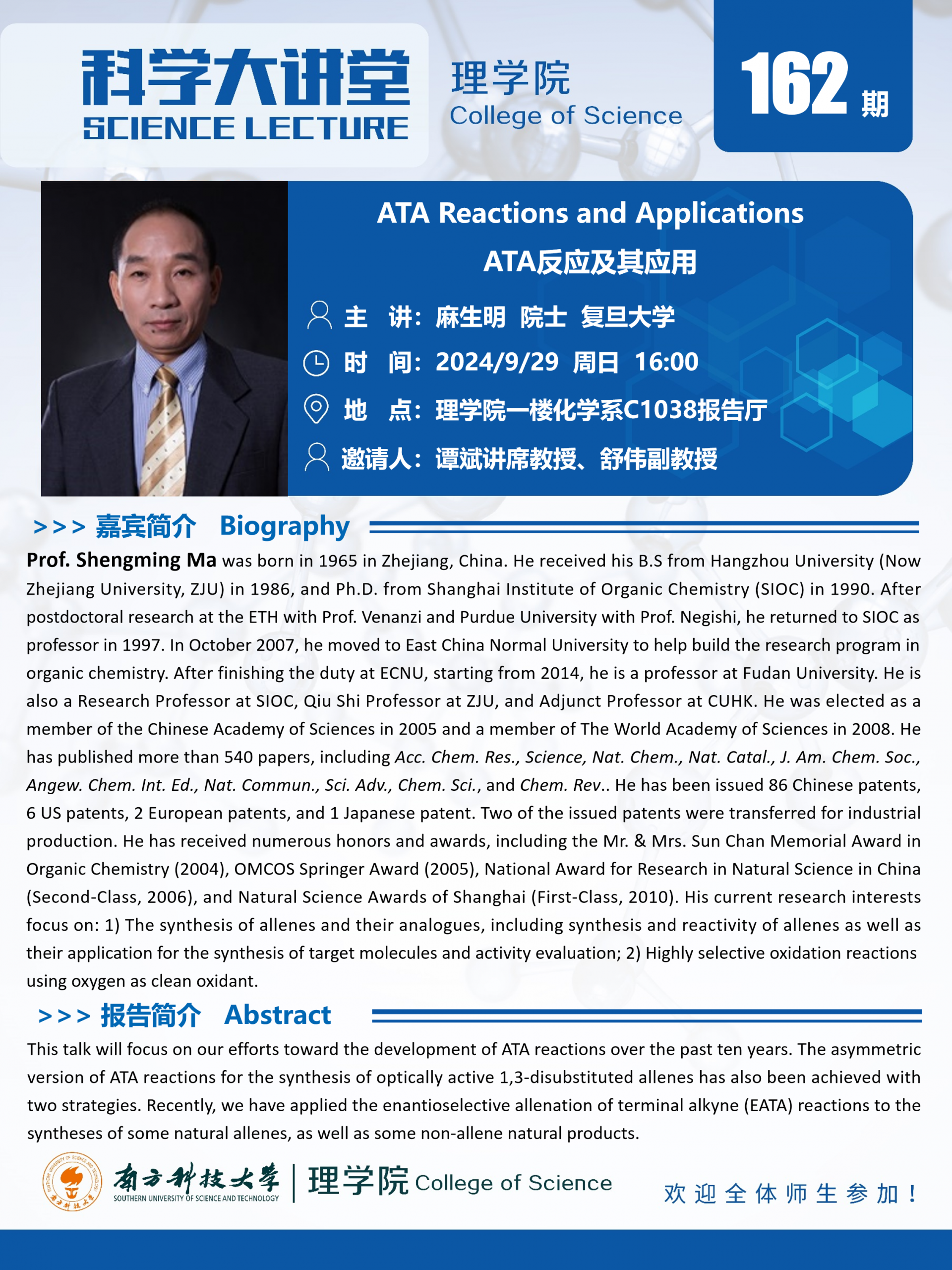 第162期科學(xué)大講堂-麻生明.png