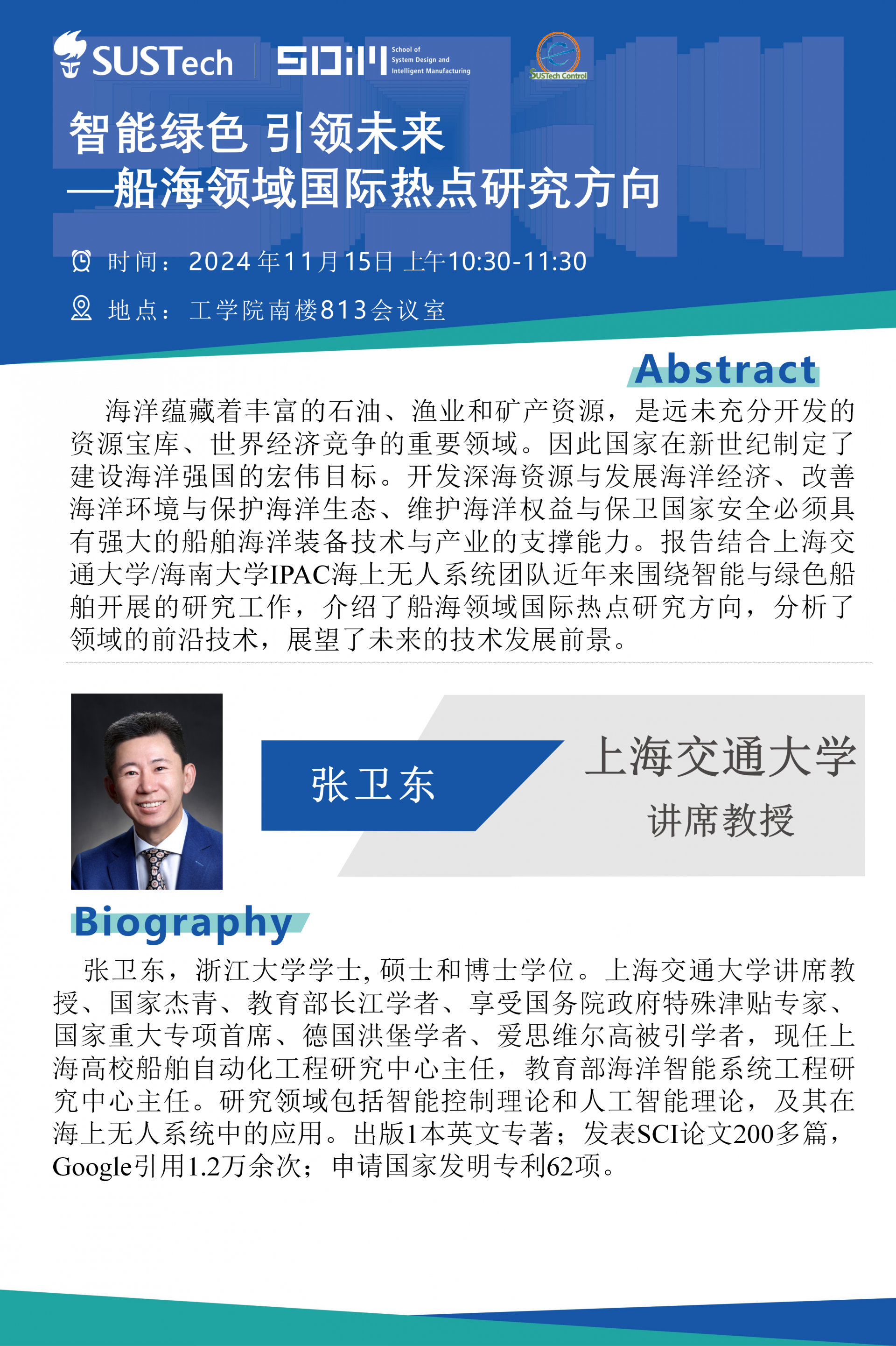 上海交通大學-張衛(wèi)東講席教授-自動化大講堂20241115.png