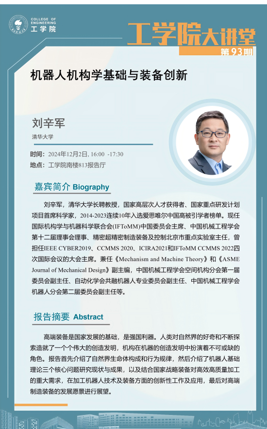 工學院大講堂第93期-劉辛軍海報.png