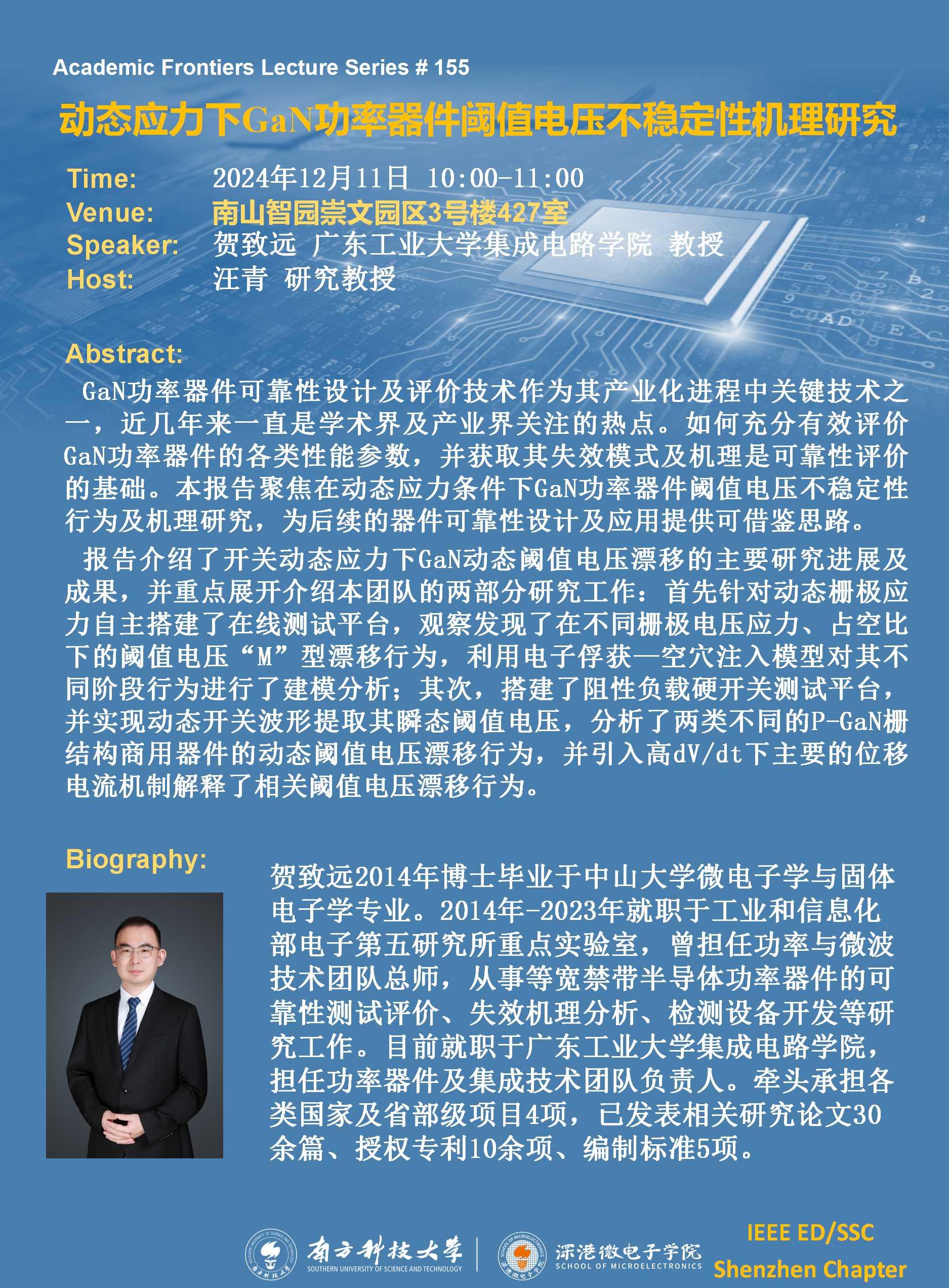 20241211-SME學(xué)術(shù)講座155期賀致遠(yuǎn).jpg