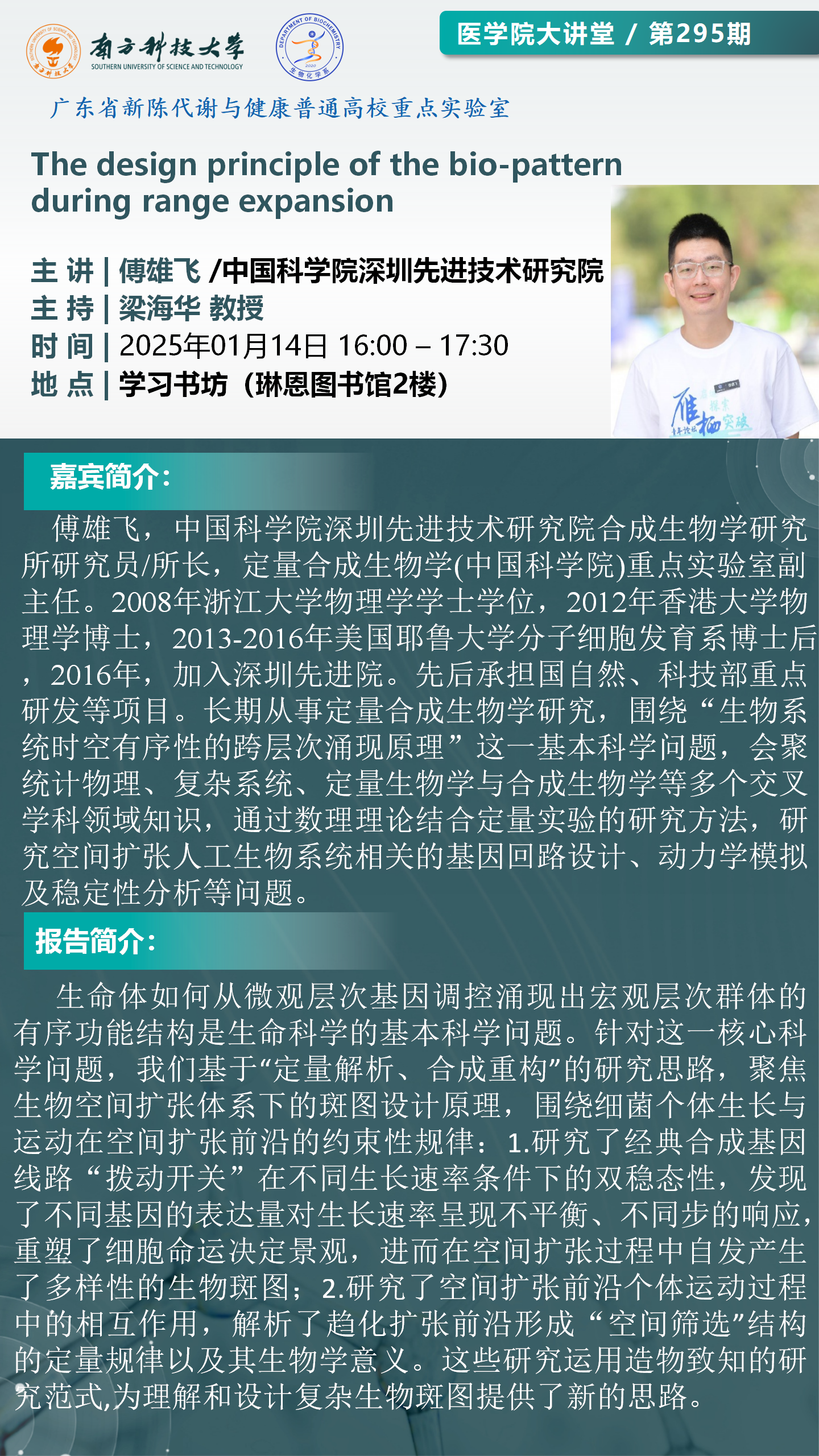 醫(yī)學院大講堂海報-傅雄飛_01.png