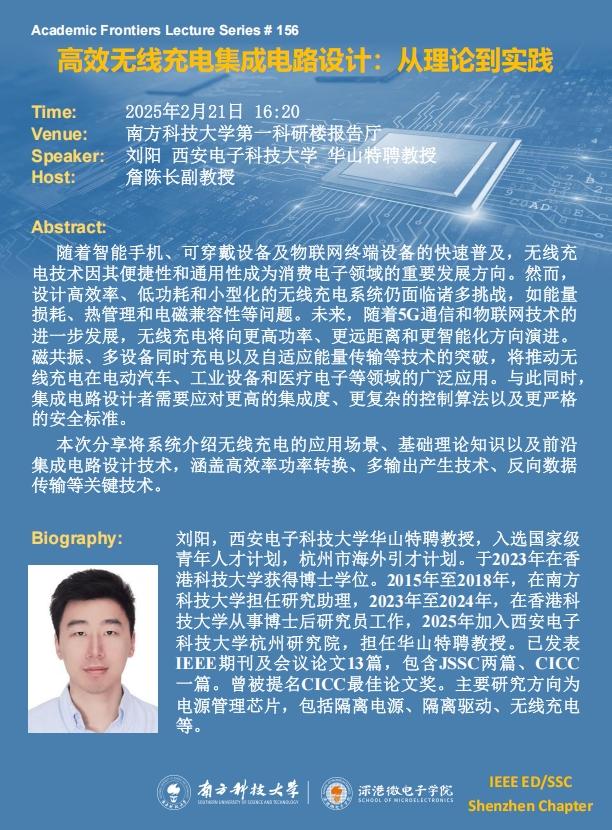 20250221深港微電子學(xué)院學(xué)術(shù)講座-劉陽(yáng).jpg
