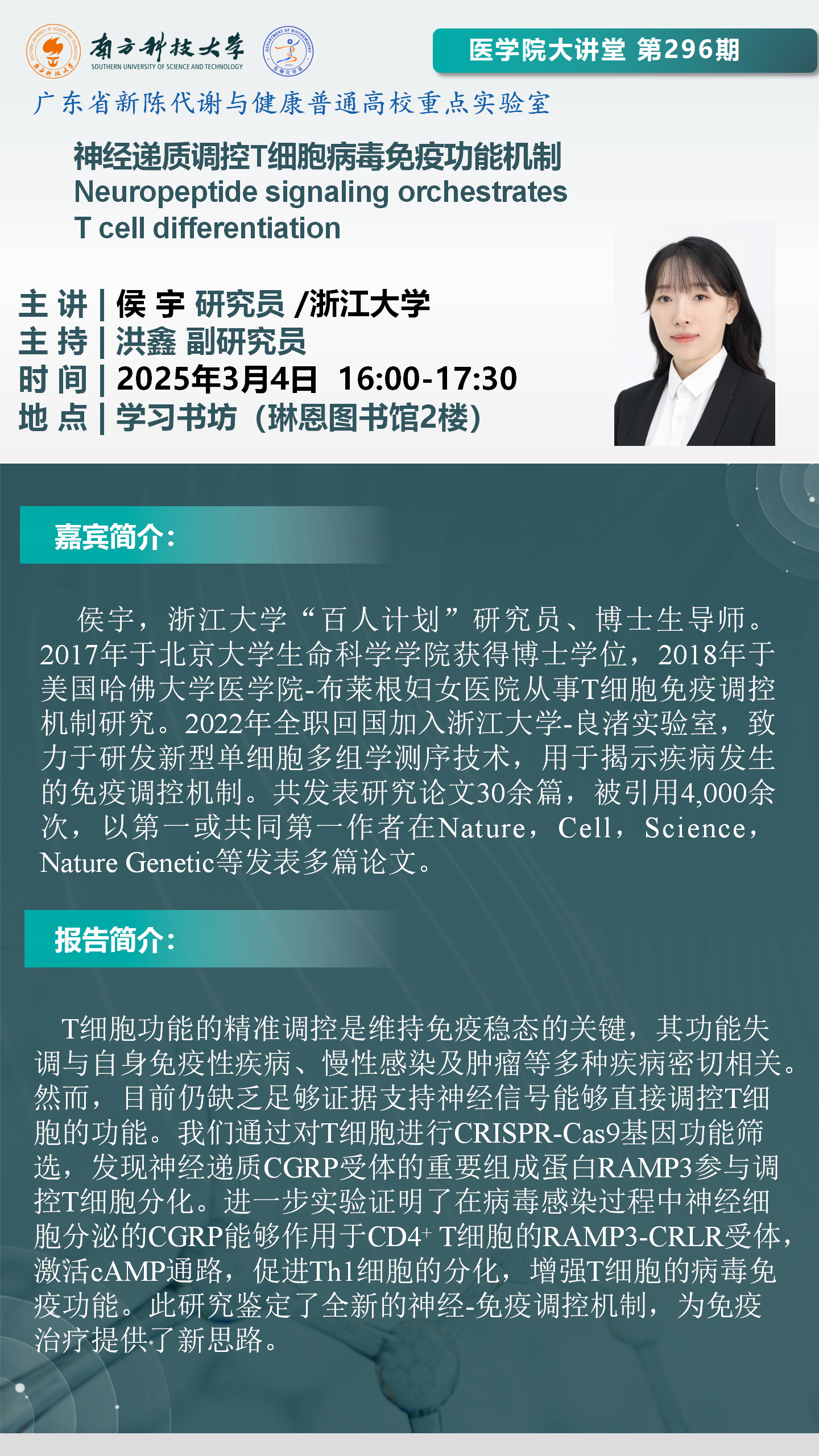 醫(yī)學(xué)院大講堂海報(bào)-侯宇-final V2_01.png