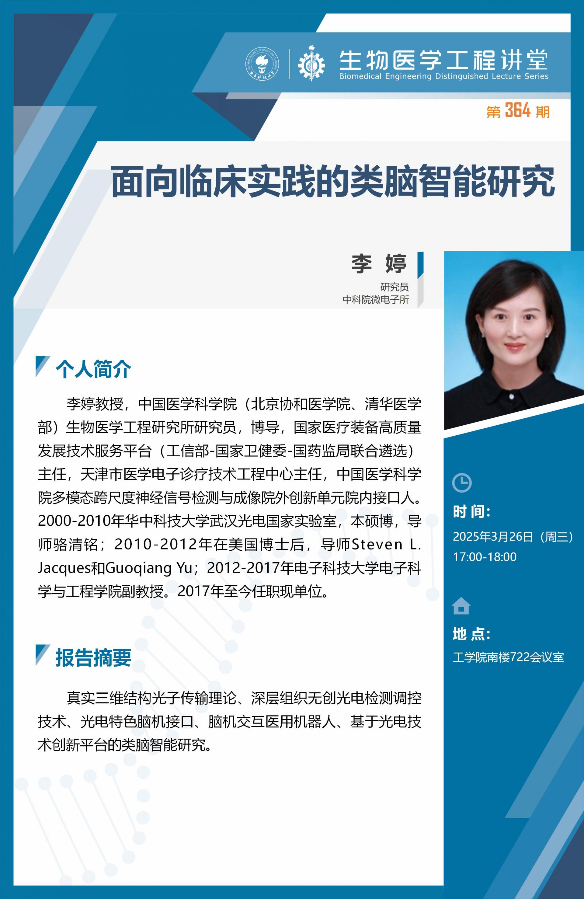 生物醫(yī)學工程講堂模版-李婷_01.jpg