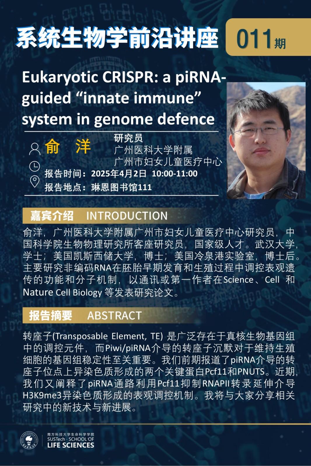 系統(tǒng)生物學(xué)系講座011期（俞洋）.jpg