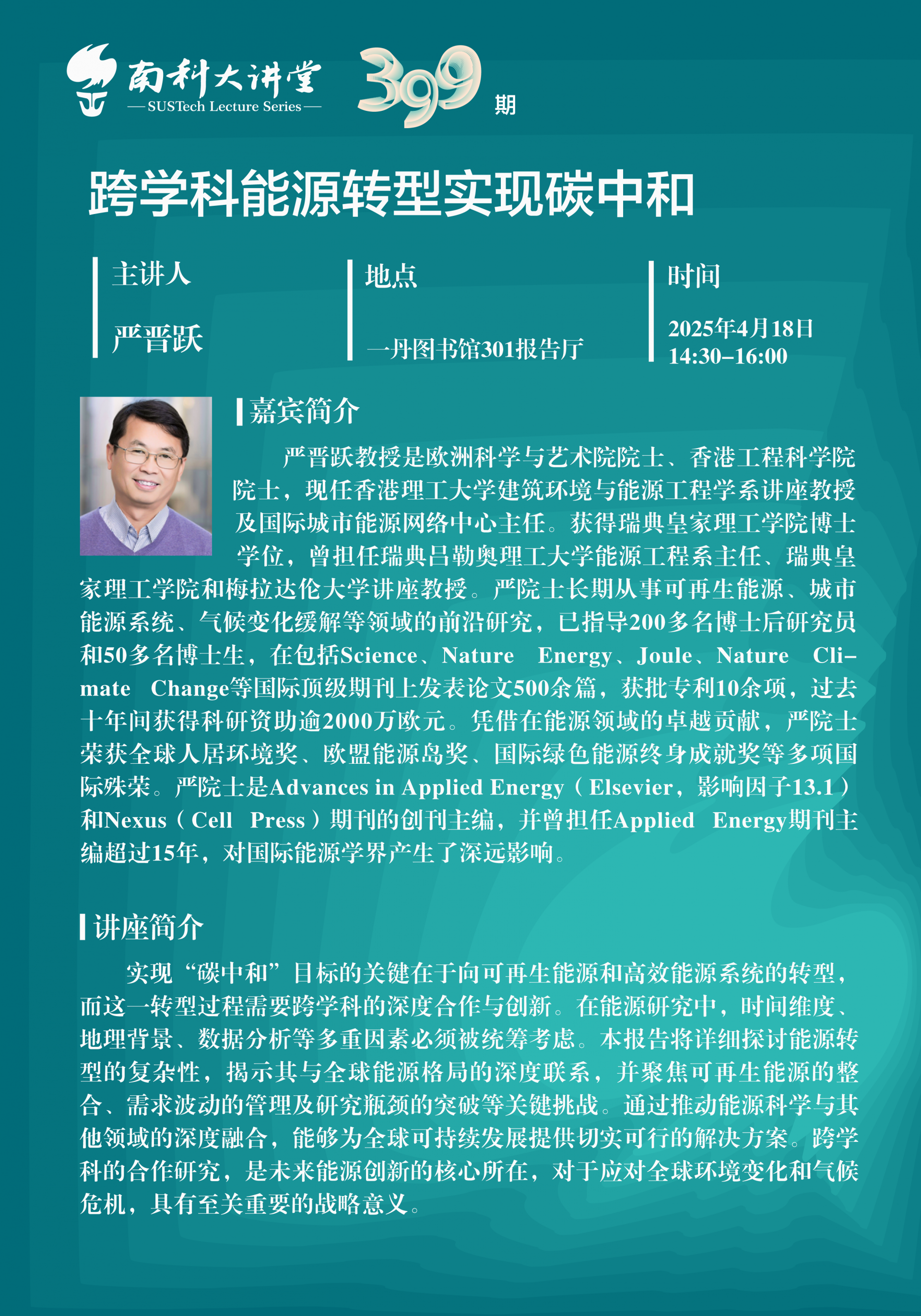 嚴(yán)晉躍 南科大講堂 海報 豎版 中文.png