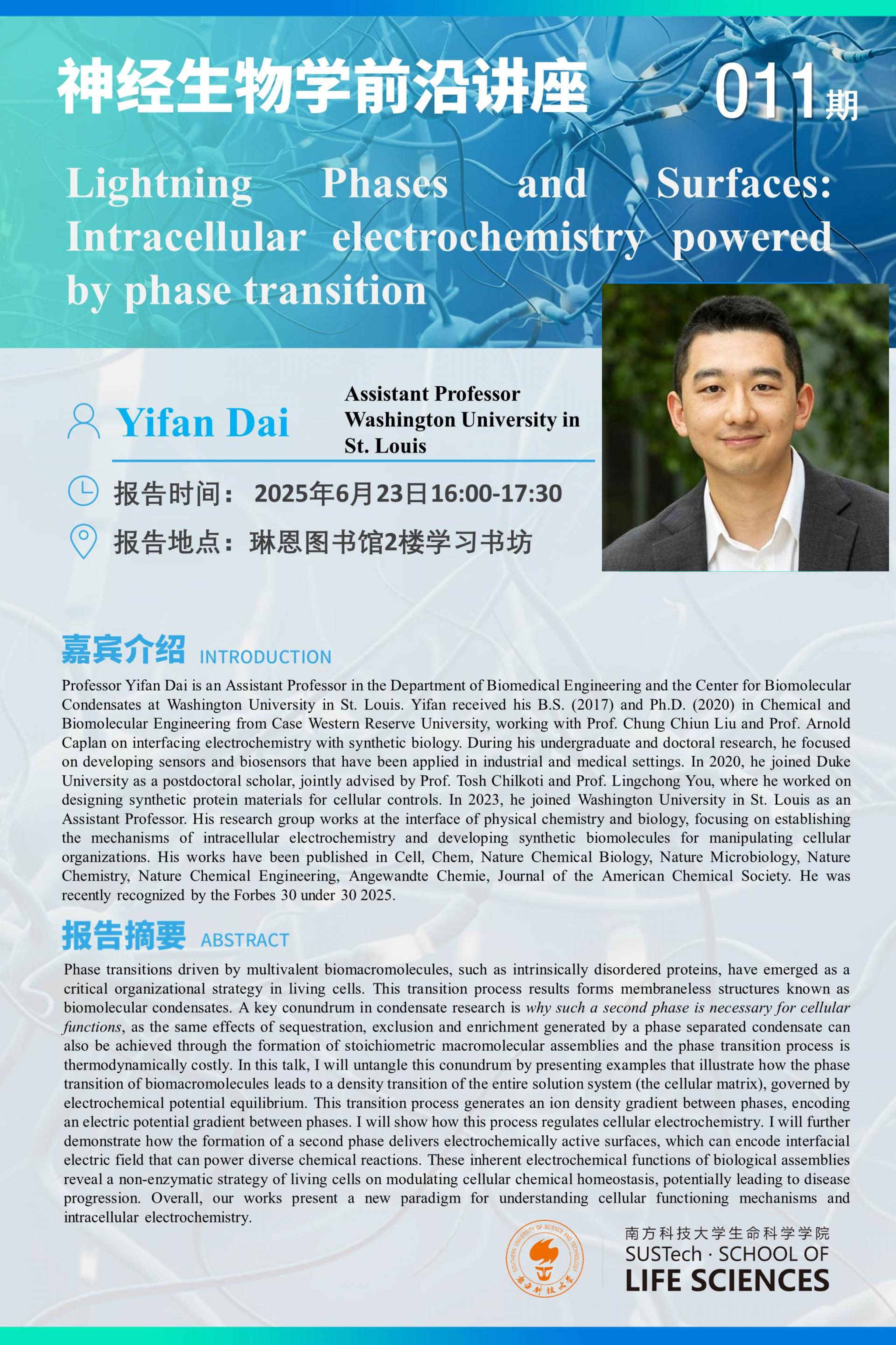 神經(jīng)生物學系講座-Yifan Dai.jpg